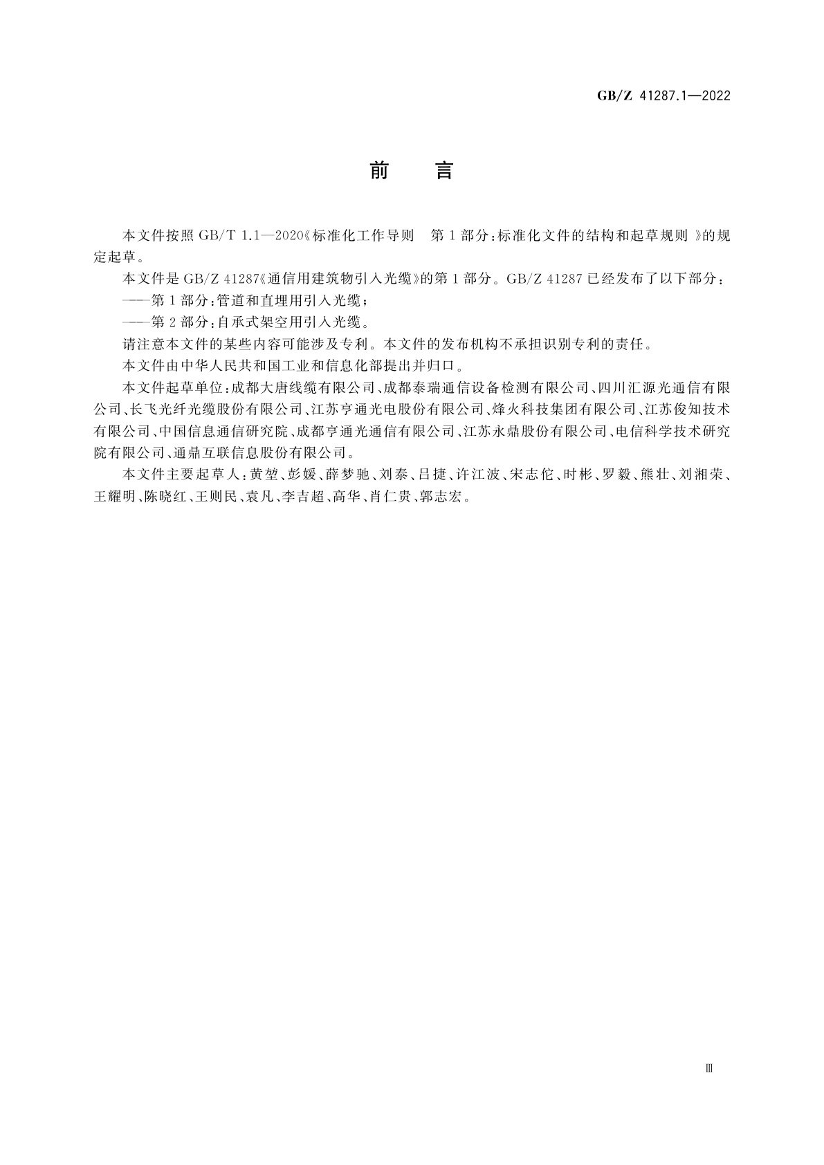 GB/Z 41287.1-2022 通信用建筑物引入光缆　第1部分：管道和直埋用引入光缆