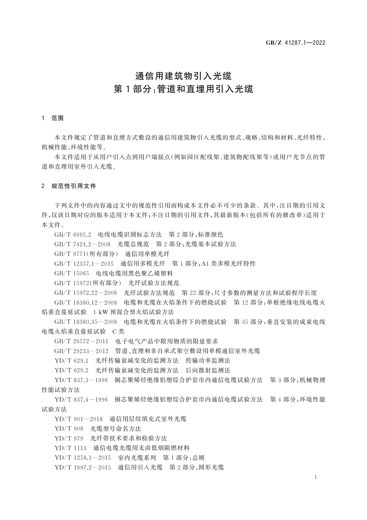GB/Z 41287.1-2022 通信用建筑物引入光缆　第1部分：管道和直埋用引入光缆