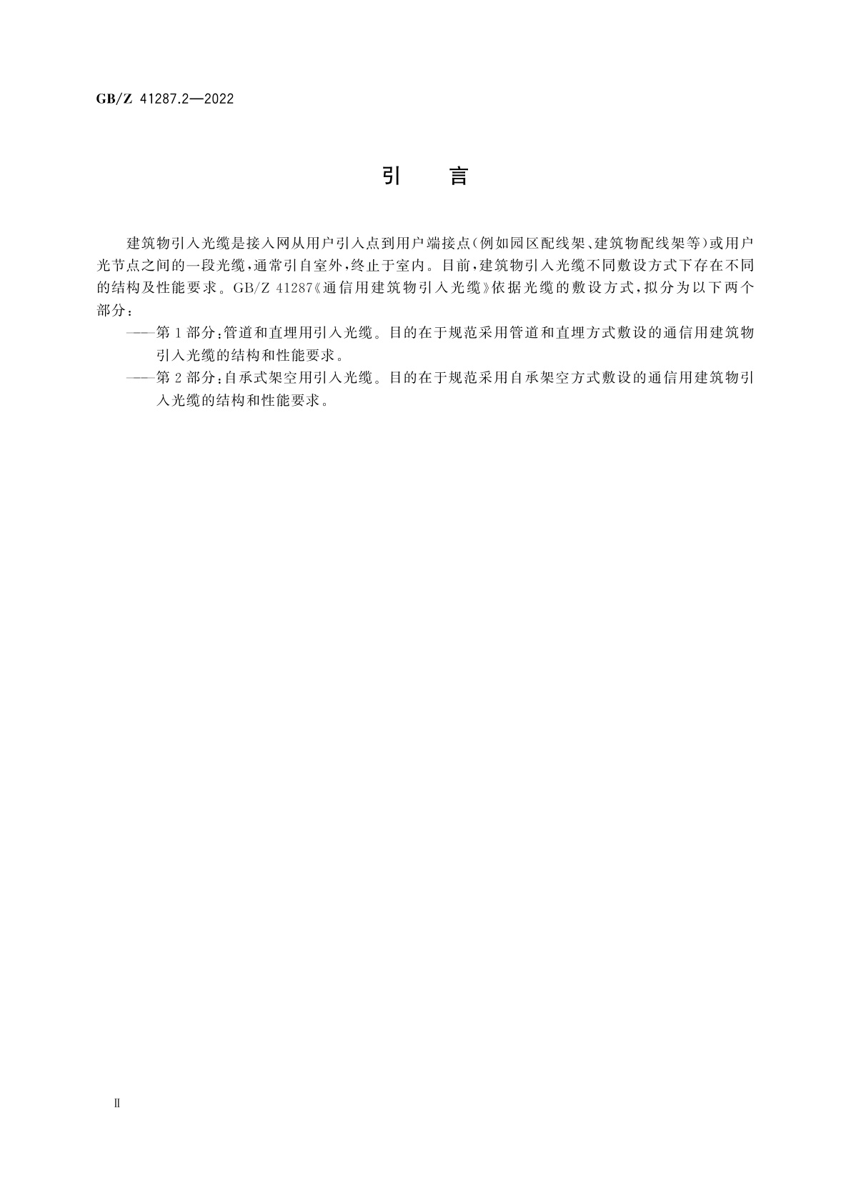 GB/Z 41287.2-2022 通信用建筑物引入光缆　第2部分：自承式架空用引入光缆