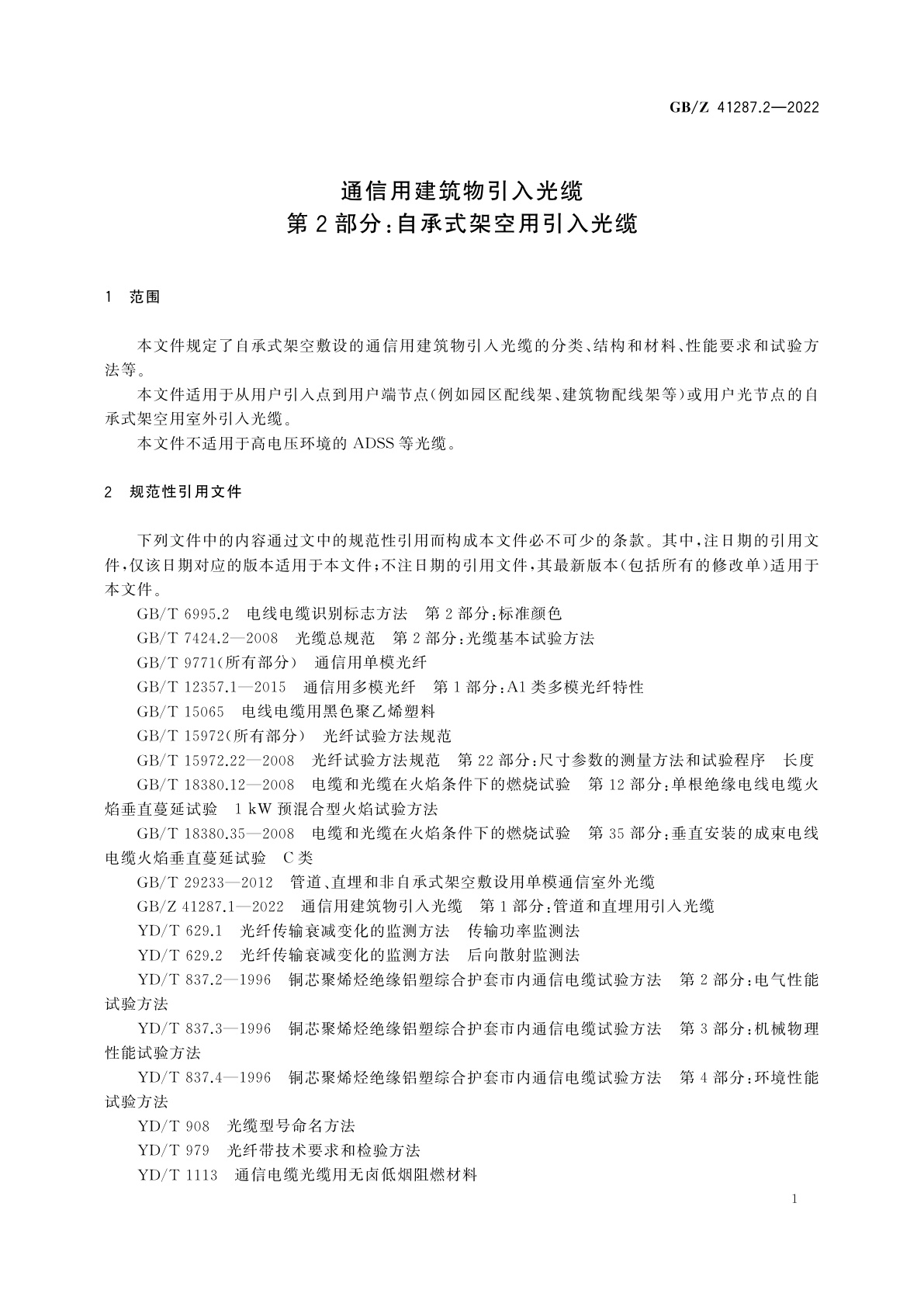GB/Z 41287.2-2022 通信用建筑物引入光缆　第2部分：自承式架空用引入光缆