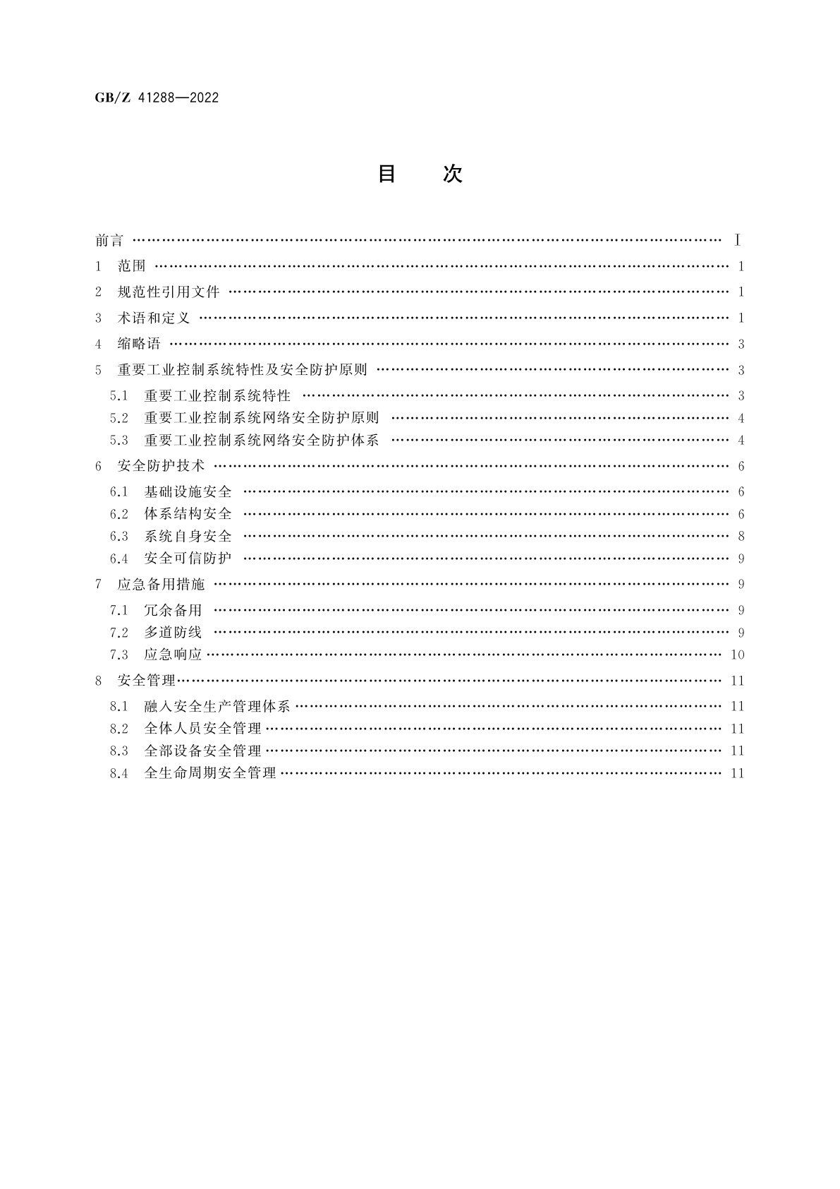 GB/Z 41288-2022 信息安全技术　重要工业控制系统网络安全防护导则