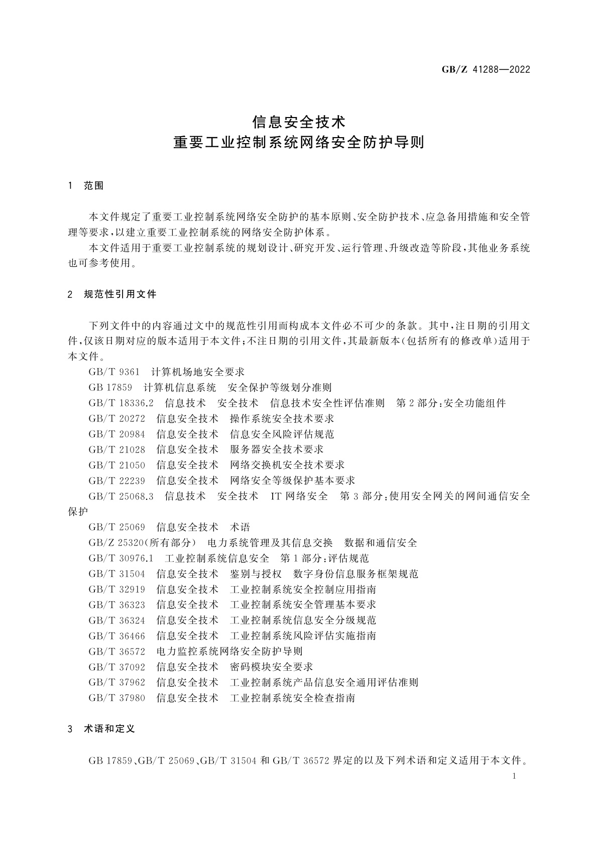 GB/Z 41288-2022 信息安全技术　重要工业控制系统网络安全防护导则