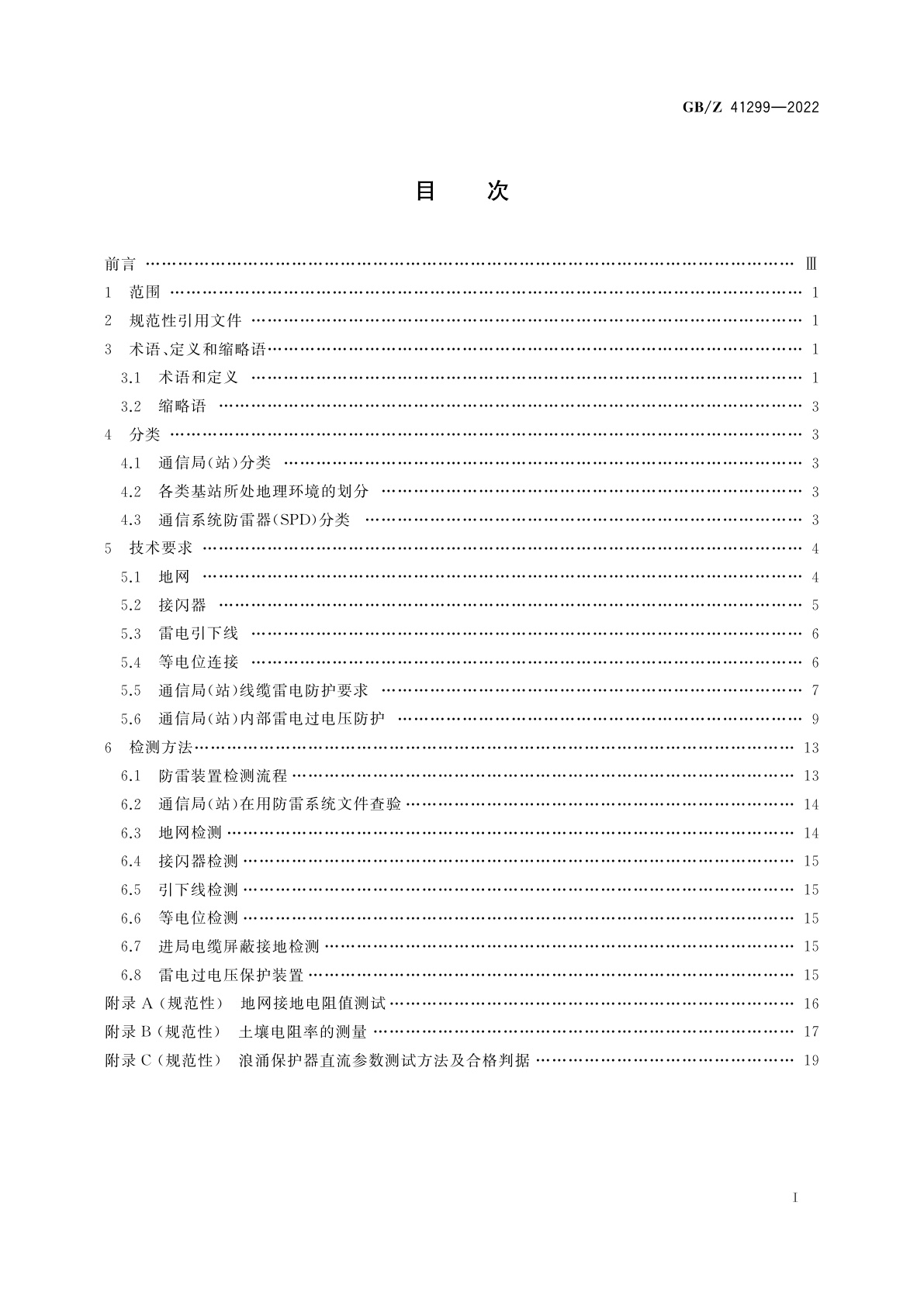 GB/Z 41299-2022 通信局(站)在用防雷系统的技术要求和检测方法