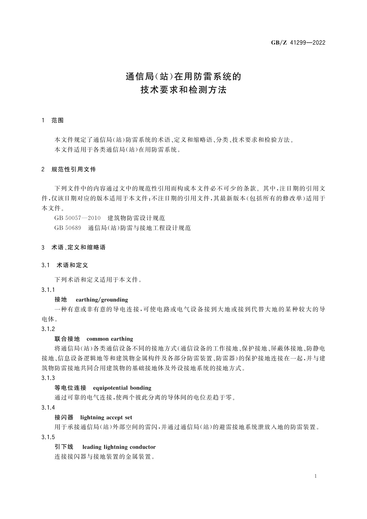 GB/Z 41299-2022 通信局(站)在用防雷系统的技术要求和检测方法