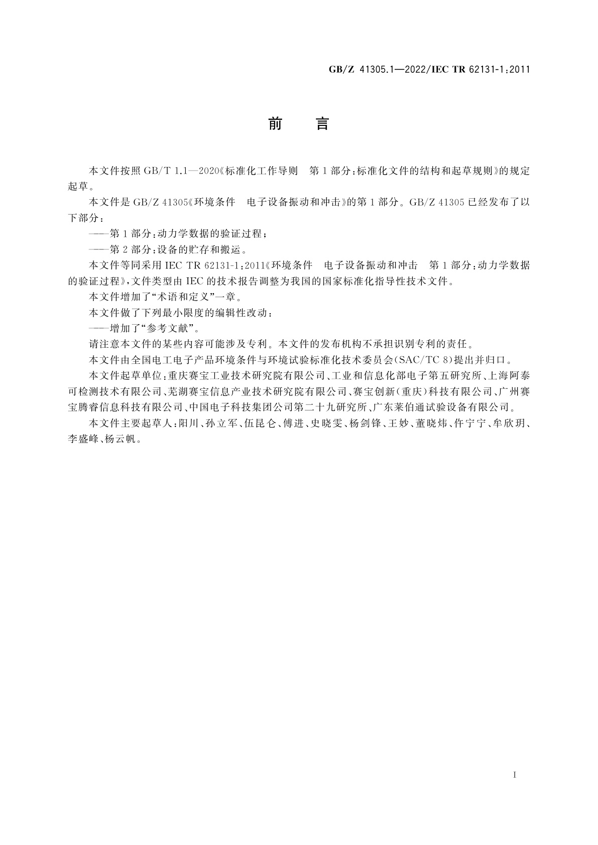 GB/Z 41305.1-2022 环境条件　电子设备振动和冲击　第1部分：动力学数据的验证过程