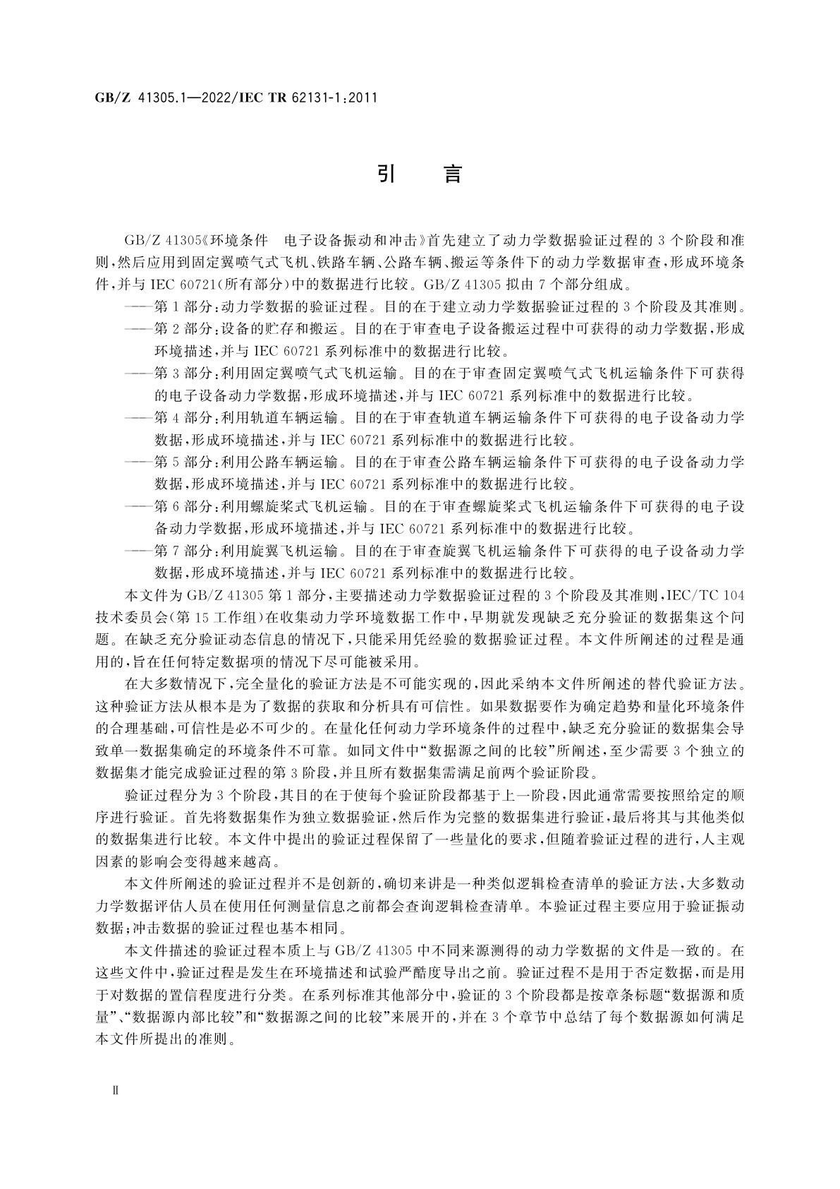 GB/Z 41305.1-2022 环境条件　电子设备振动和冲击　第1部分：动力学数据的验证过程