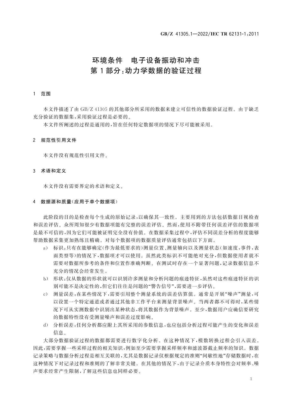 GB/Z 41305.1-2022 环境条件　电子设备振动和冲击　第1部分：动力学数据的验证过程