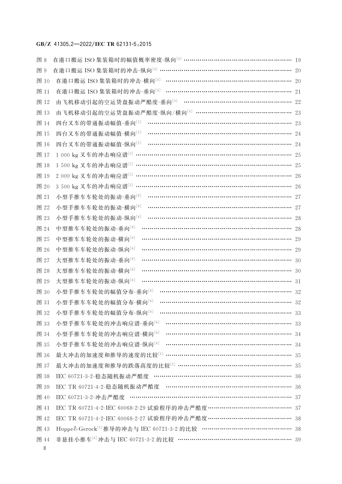 GB/Z 41305.2-2022 环境条件　电子设备振动和冲击　第2部分：设备的贮存和搬运