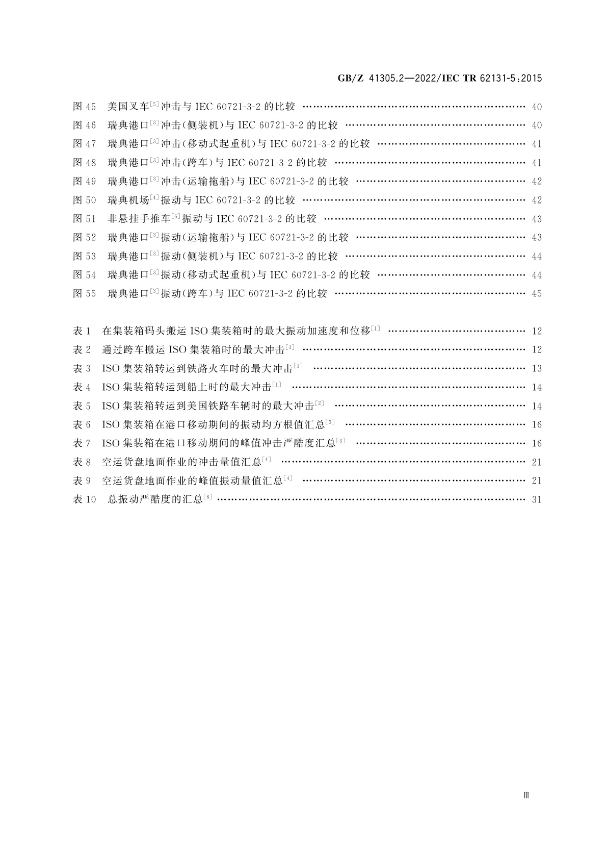 GB/Z 41305.2-2022 环境条件　电子设备振动和冲击　第2部分：设备的贮存和搬运