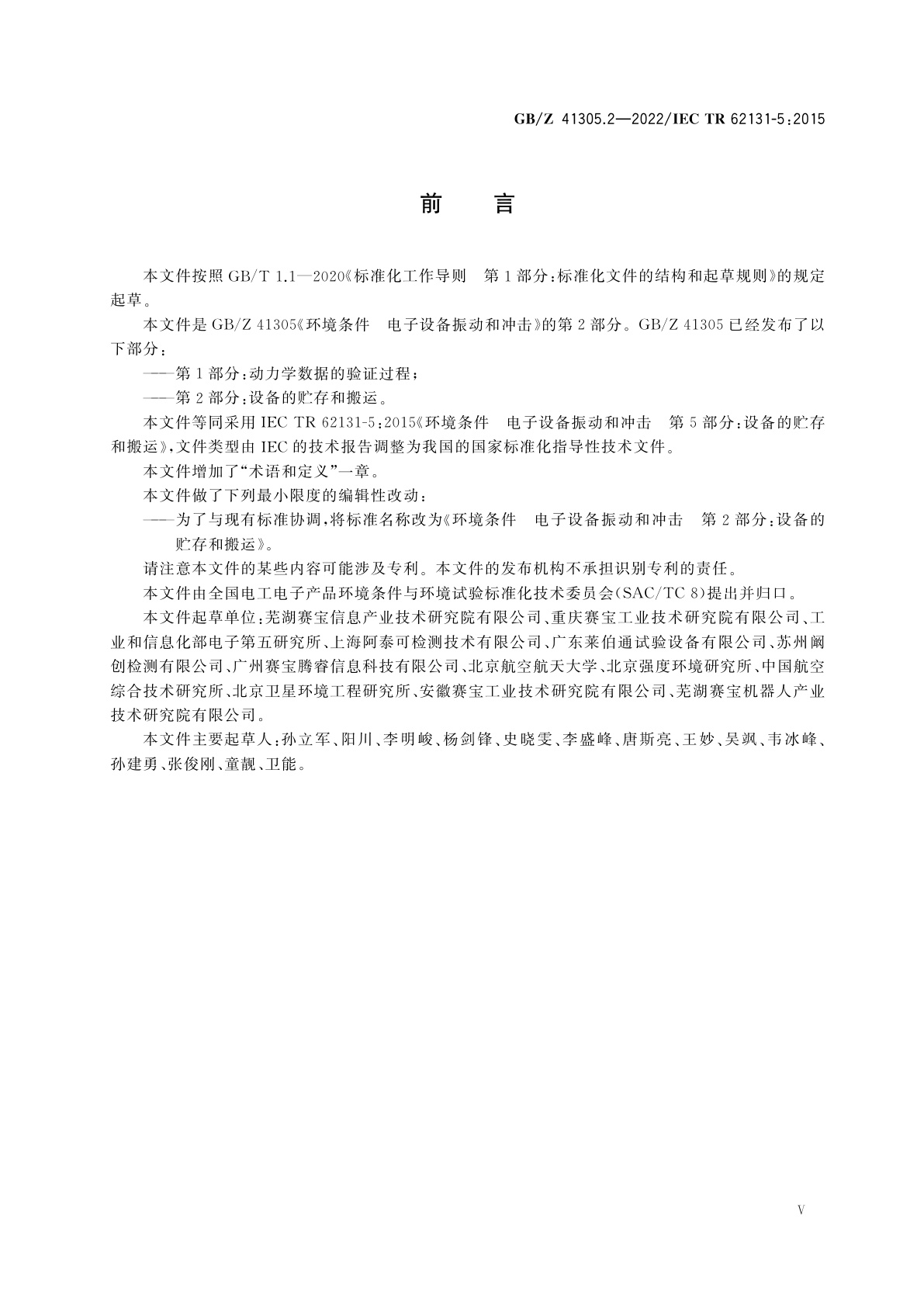 GB/Z 41305.2-2022 环境条件　电子设备振动和冲击　第2部分：设备的贮存和搬运