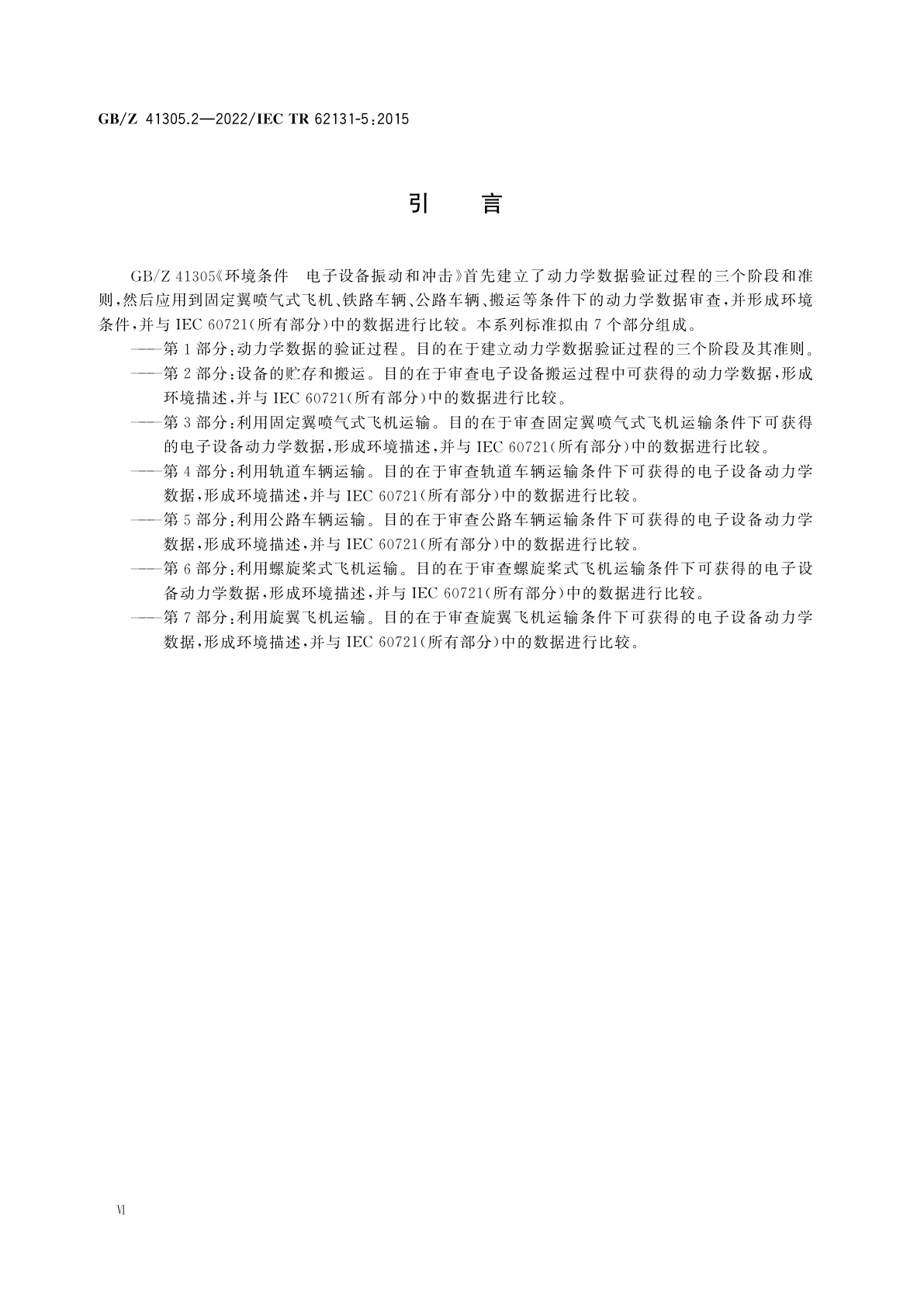 GB/Z 41305.2-2022 环境条件　电子设备振动和冲击　第2部分：设备的贮存和搬运