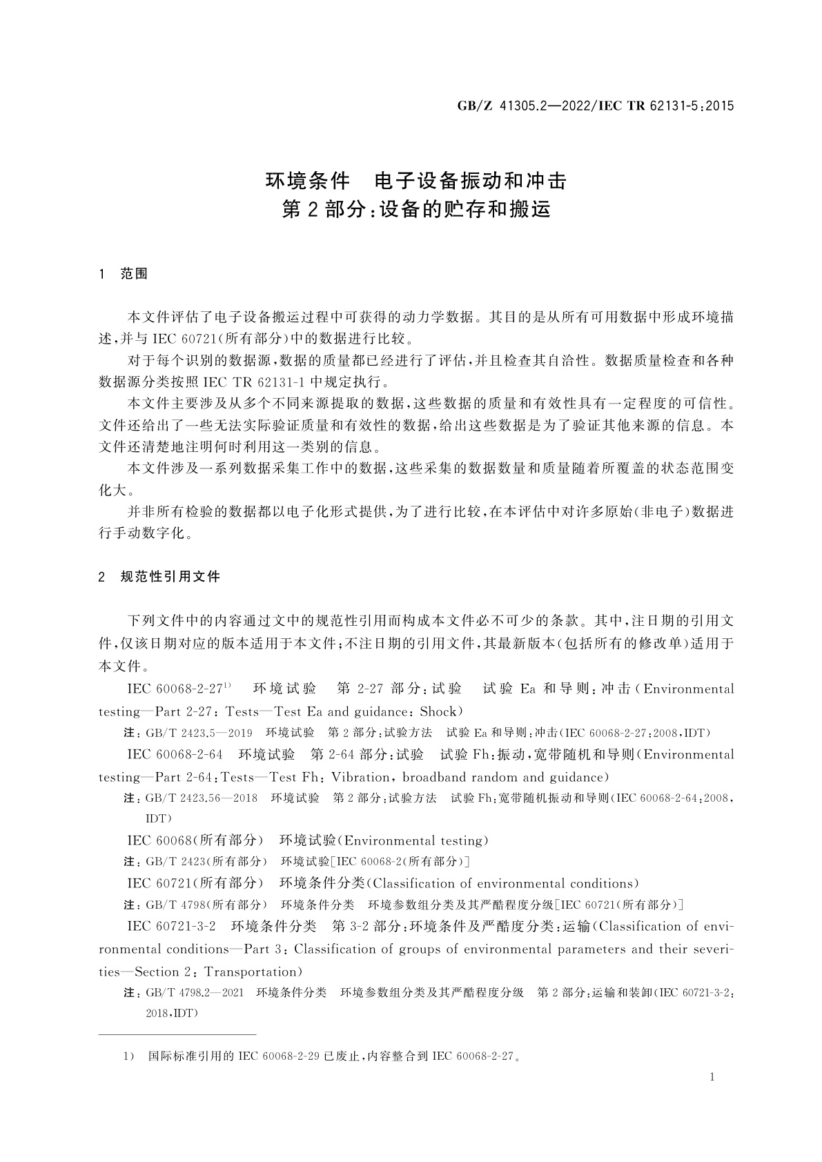 GB/Z 41305.2-2022 环境条件　电子设备振动和冲击　第2部分：设备的贮存和搬运