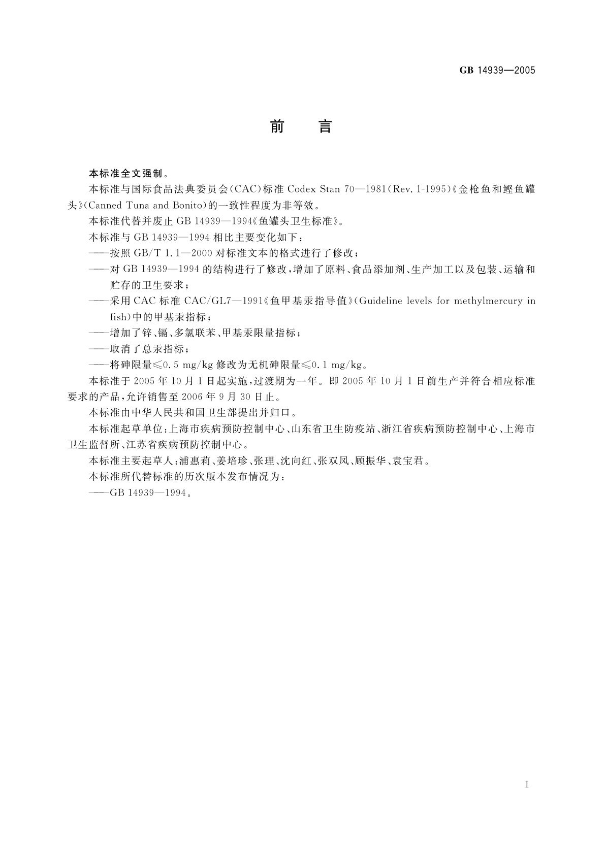 GB 14939-2005 鱼类罐头卫生标准