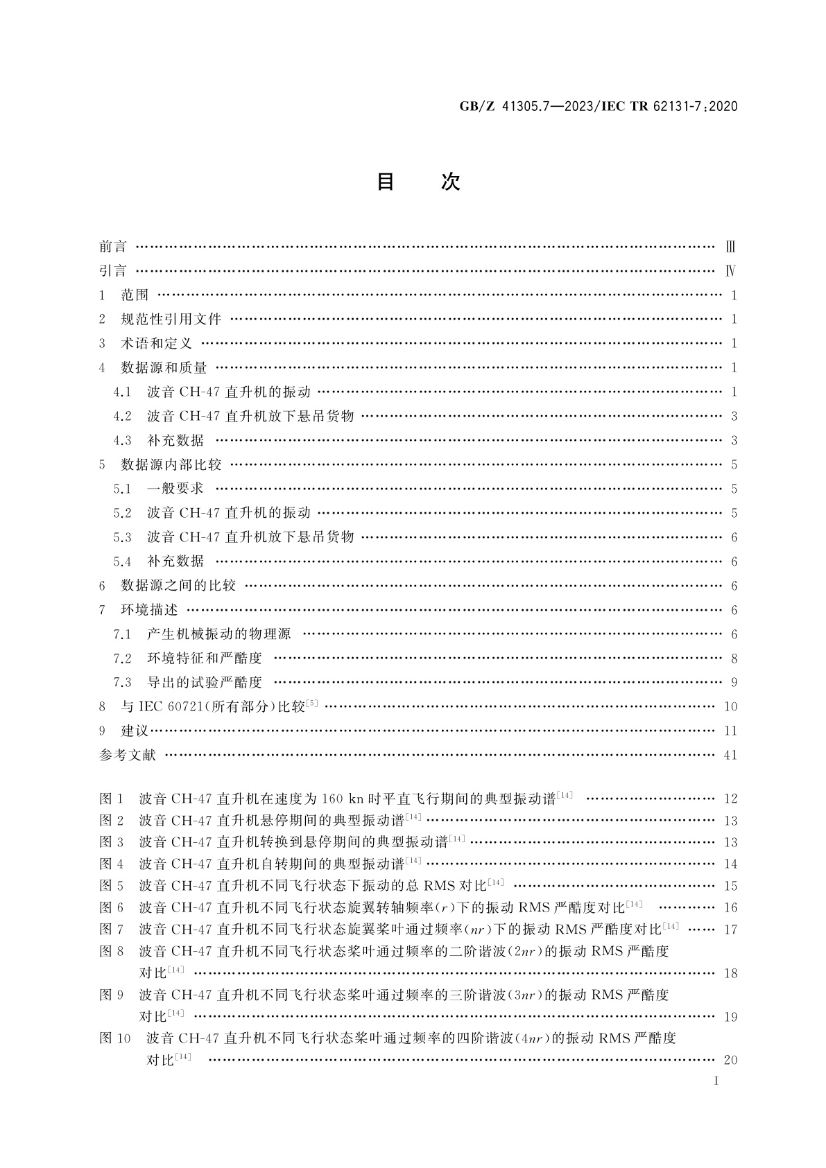GB/Z 41305.7-2023 环境条件　电子设备振动和冲击　第7部分：利用旋翼飞机运输
