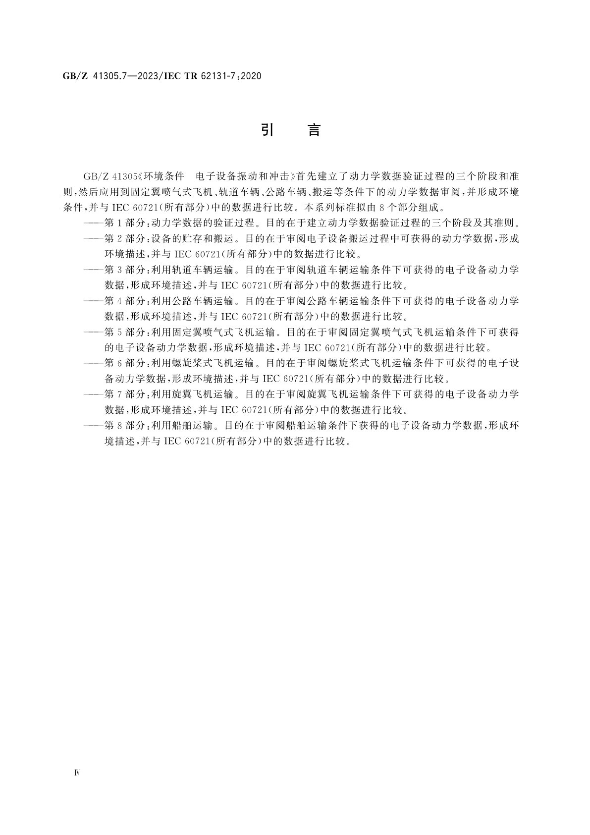 GB/Z 41305.7-2023 环境条件　电子设备振动和冲击　第7部分：利用旋翼飞机运输