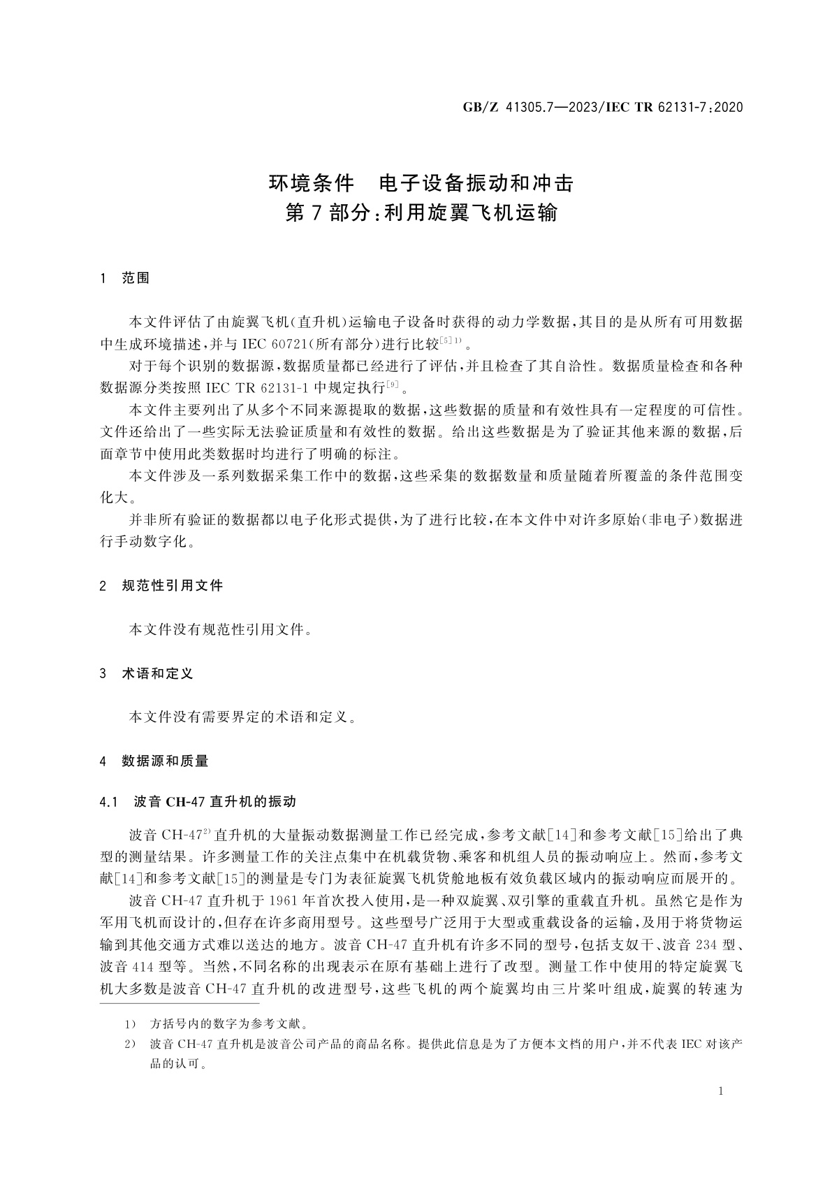GB/Z 41305.7-2023 环境条件　电子设备振动和冲击　第7部分：利用旋翼飞机运输