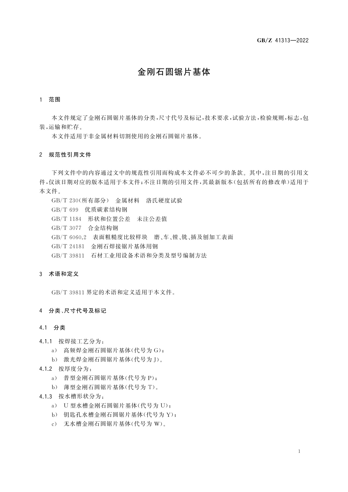 GB/Z 41313-2022 金刚石圆锯片基体