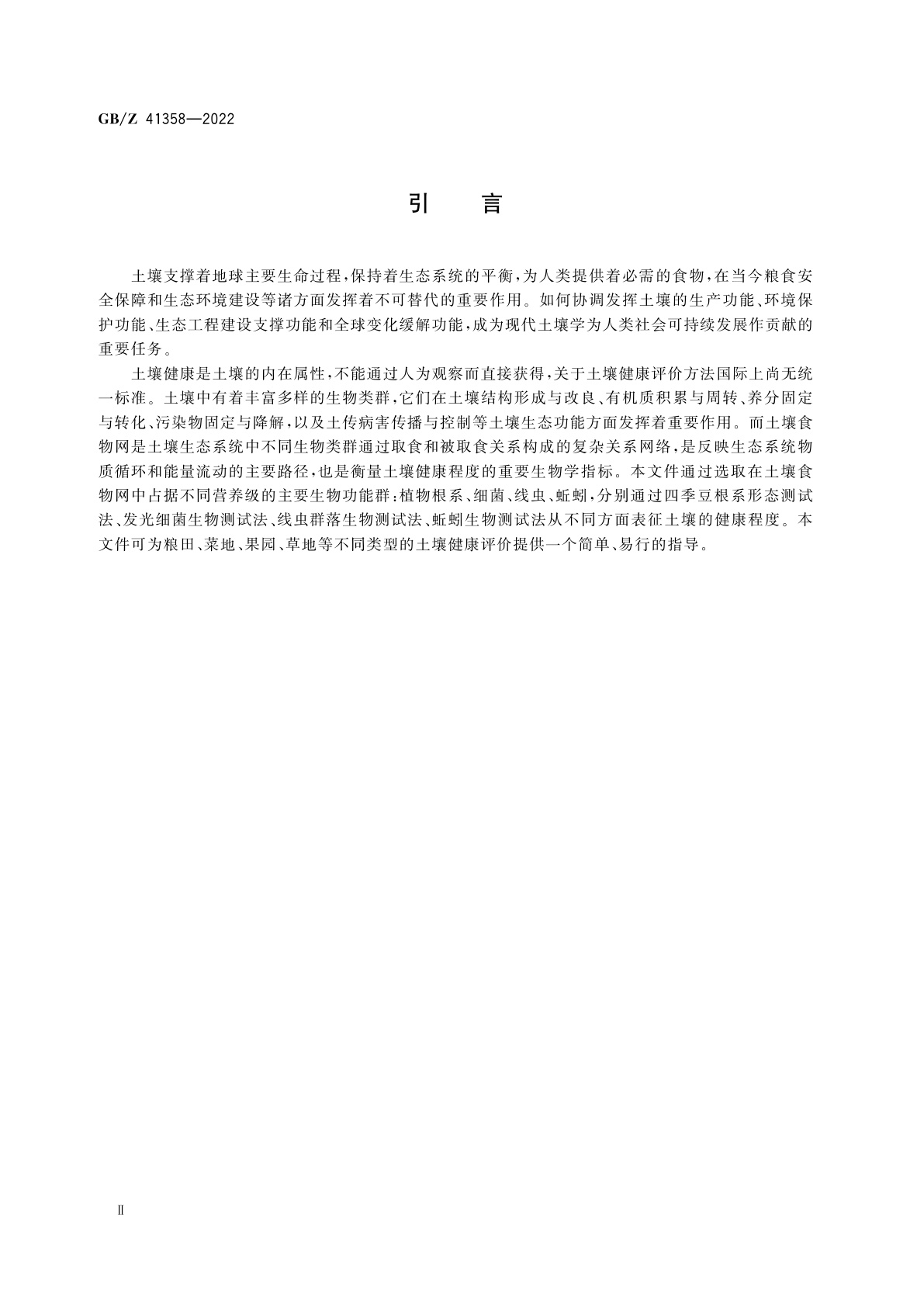 GB/Z 41358-2022 土壤健康综合表征的生物测试方法
