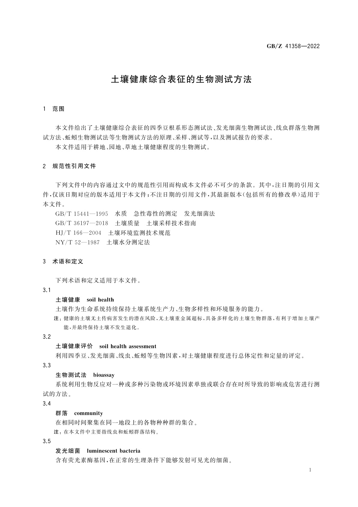 GB/Z 41358-2022 土壤健康综合表征的生物测试方法