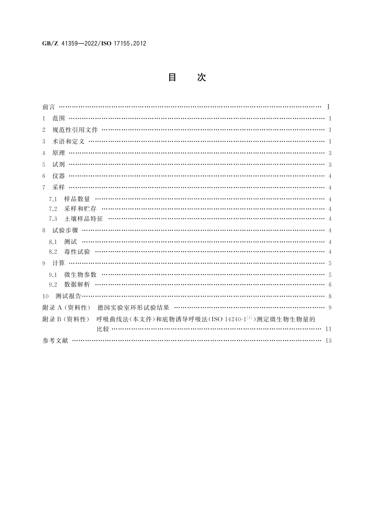 GB/Z 41359-2022 土壤质量　呼吸曲线法测定土壤微生物区系的丰度和活性