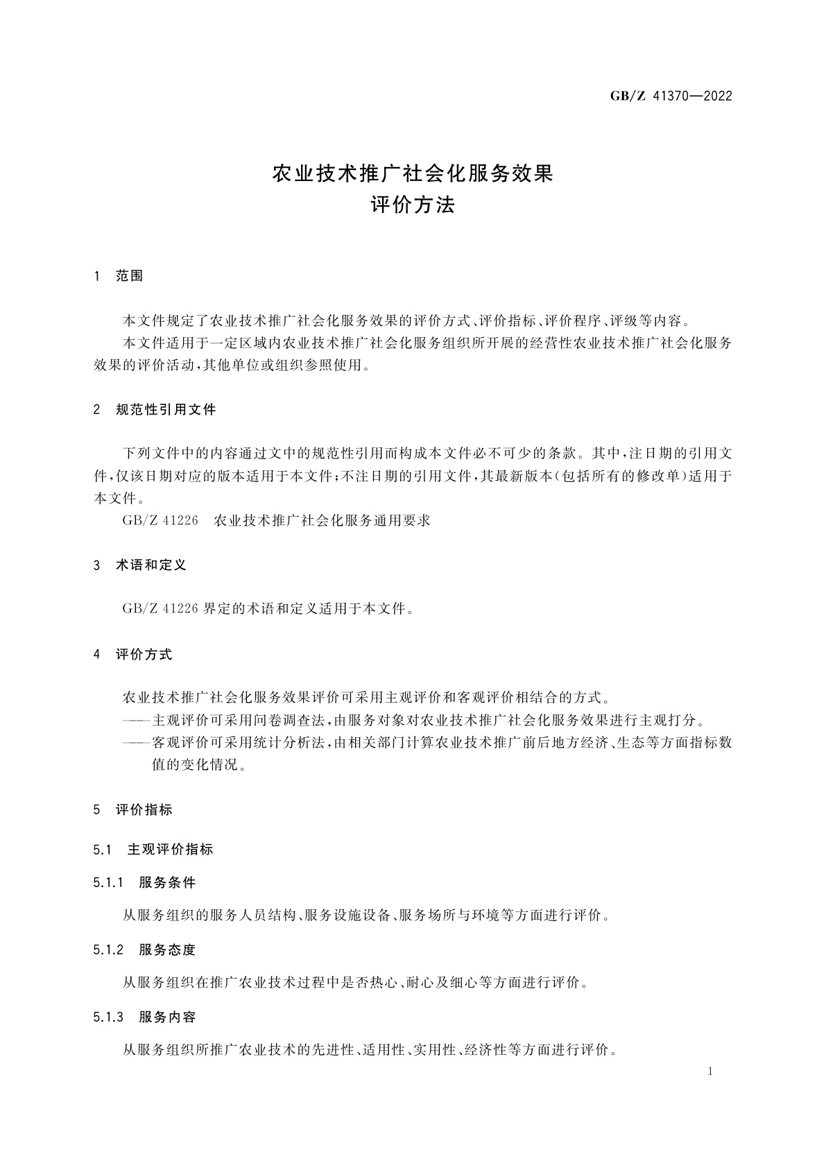 GB/Z 41370-2022 农业技术推广社会化服务效果评价方法