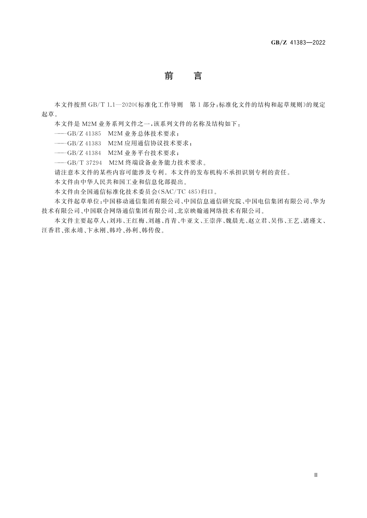 GB/Z 41383-2022 M2M应用通信协议技术要求