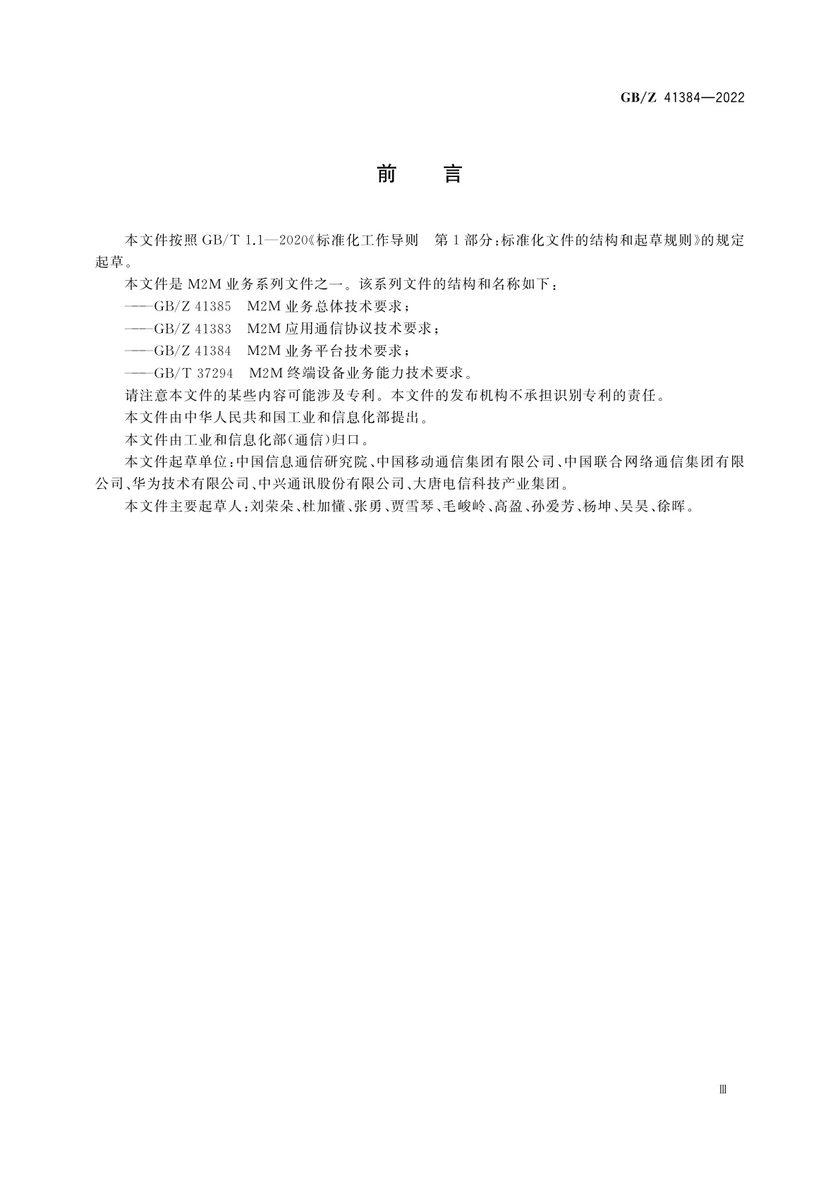 GB/Z 41384-2022 M2M业务平台技术要求