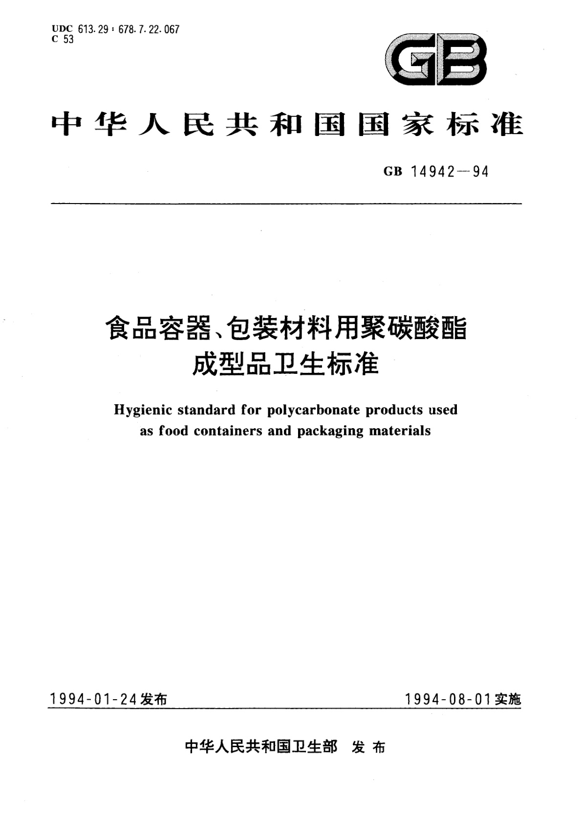 GB 14942-1994 食品容器、包装材料用聚碳酸酯成型品卫生标准