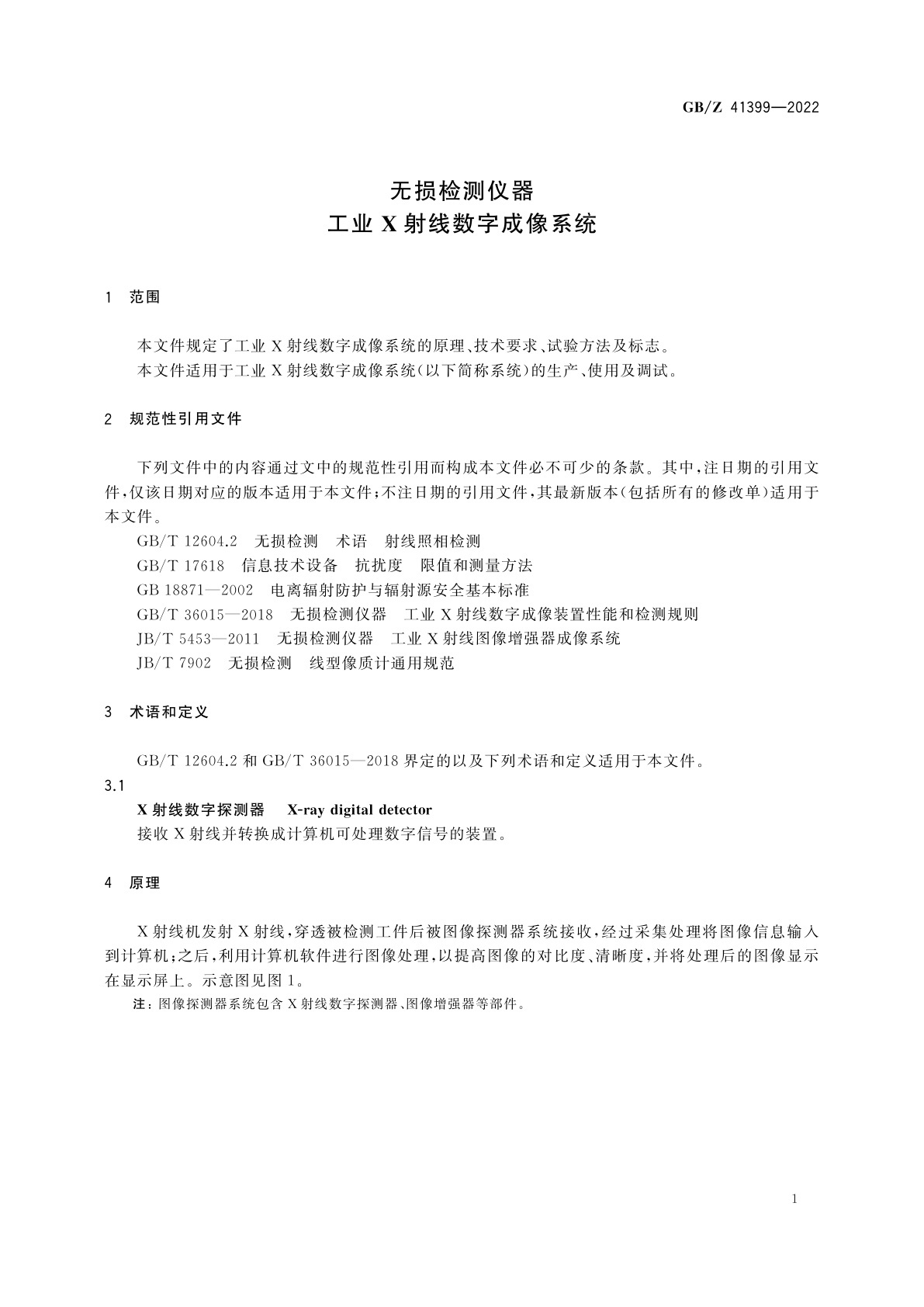 GB/Z 41399-2022 无损检测仪器　工业X射线数字成像系统