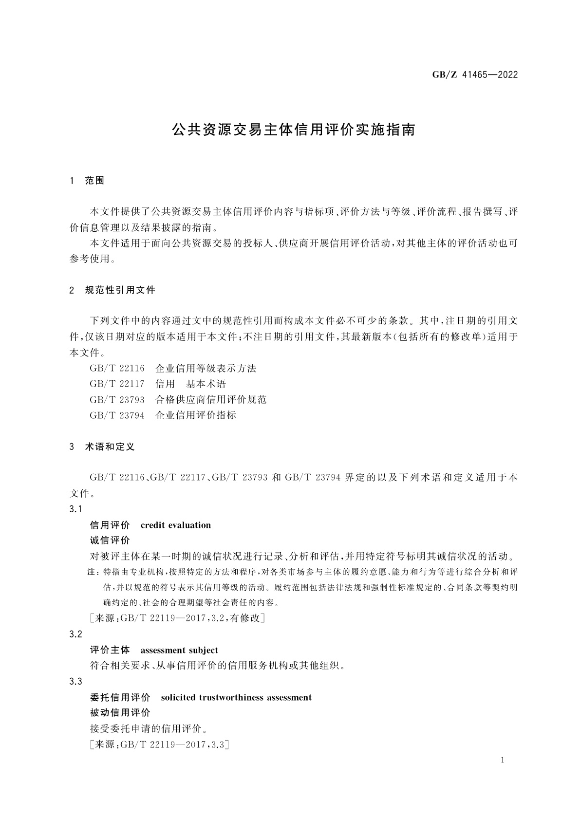 GB/Z 41465-2022 公共资源交易主体信用评价实施指南