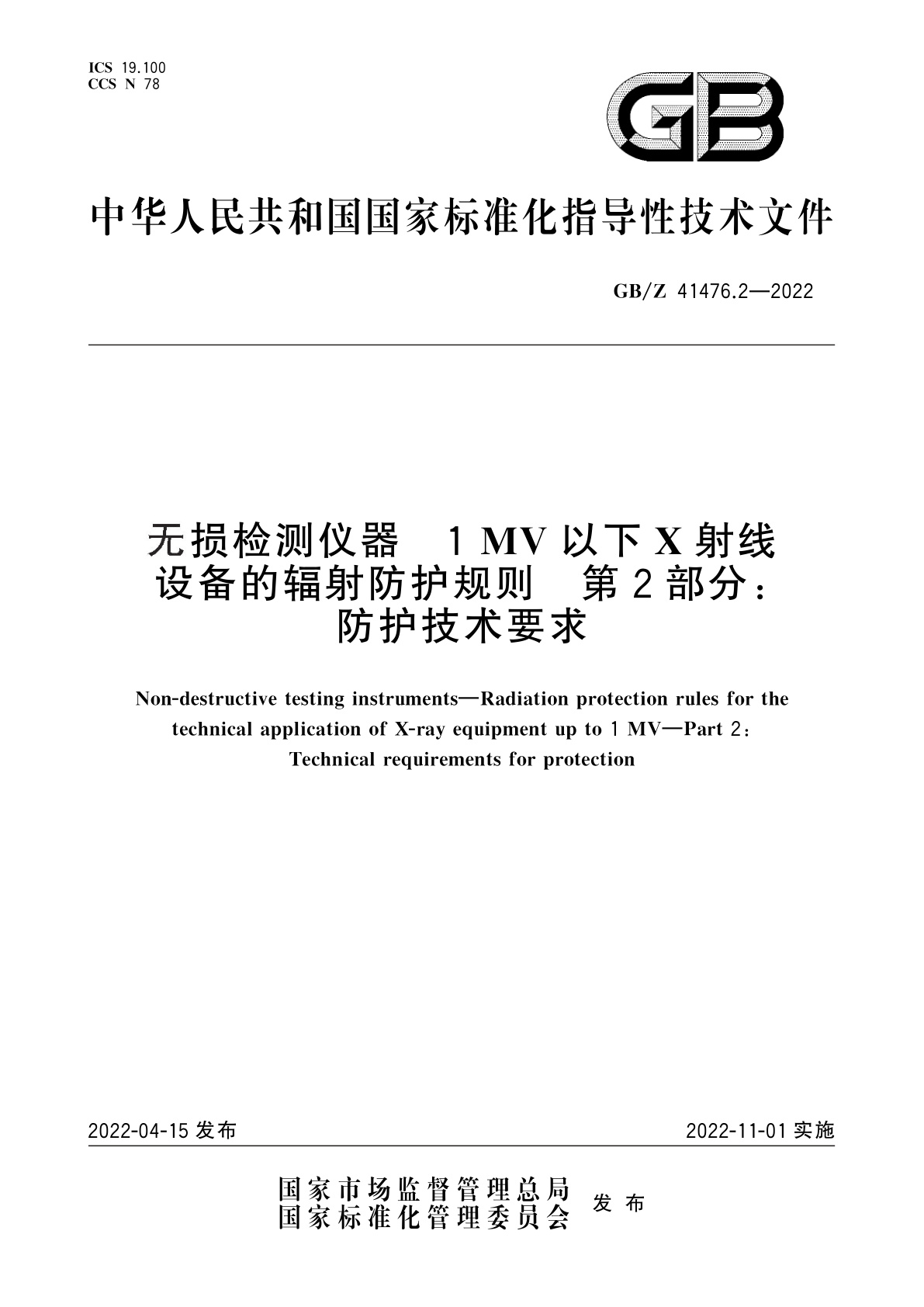 GB/Z 41476.2-2022 无损检测仪器　1 MV以下X射线设备的辐射防护规则　第2部分：防护技术要求