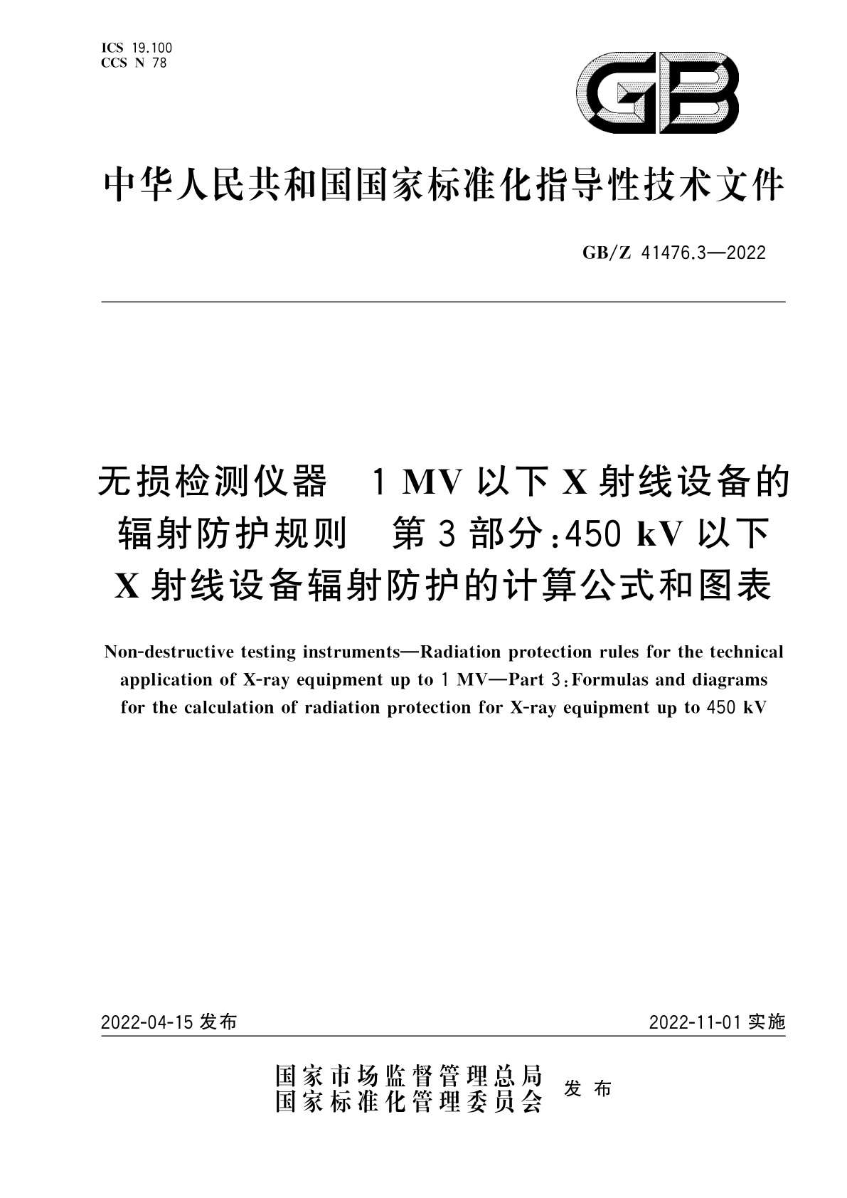 GB/Z 41476.3-2022 无损检测仪器　1 MV以下X射线设备的辐射防护规则　第3部分：450 kV以下X射线设备辐射防护的计算公式和图表