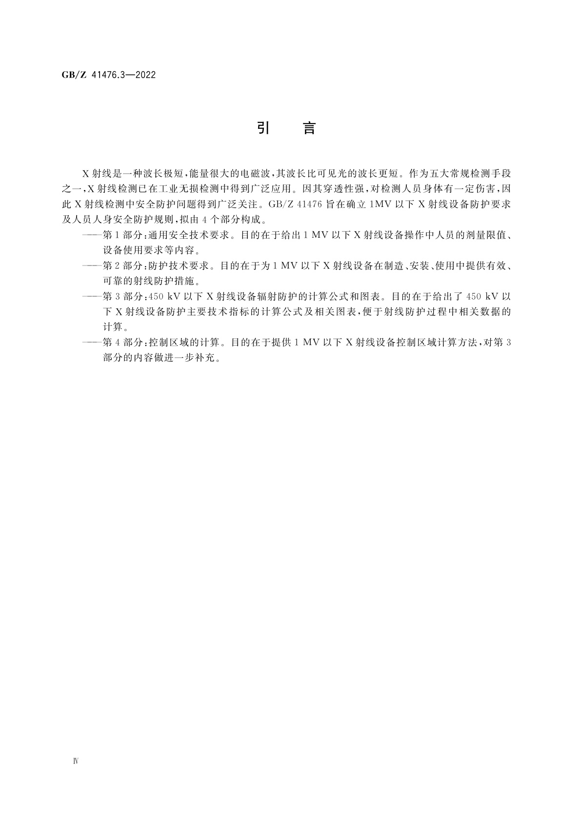 GB/Z 41476.3-2022 无损检测仪器　1 MV以下X射线设备的辐射防护规则　第3部分：450 kV以下X射线设备辐射防护的计算公式和图表