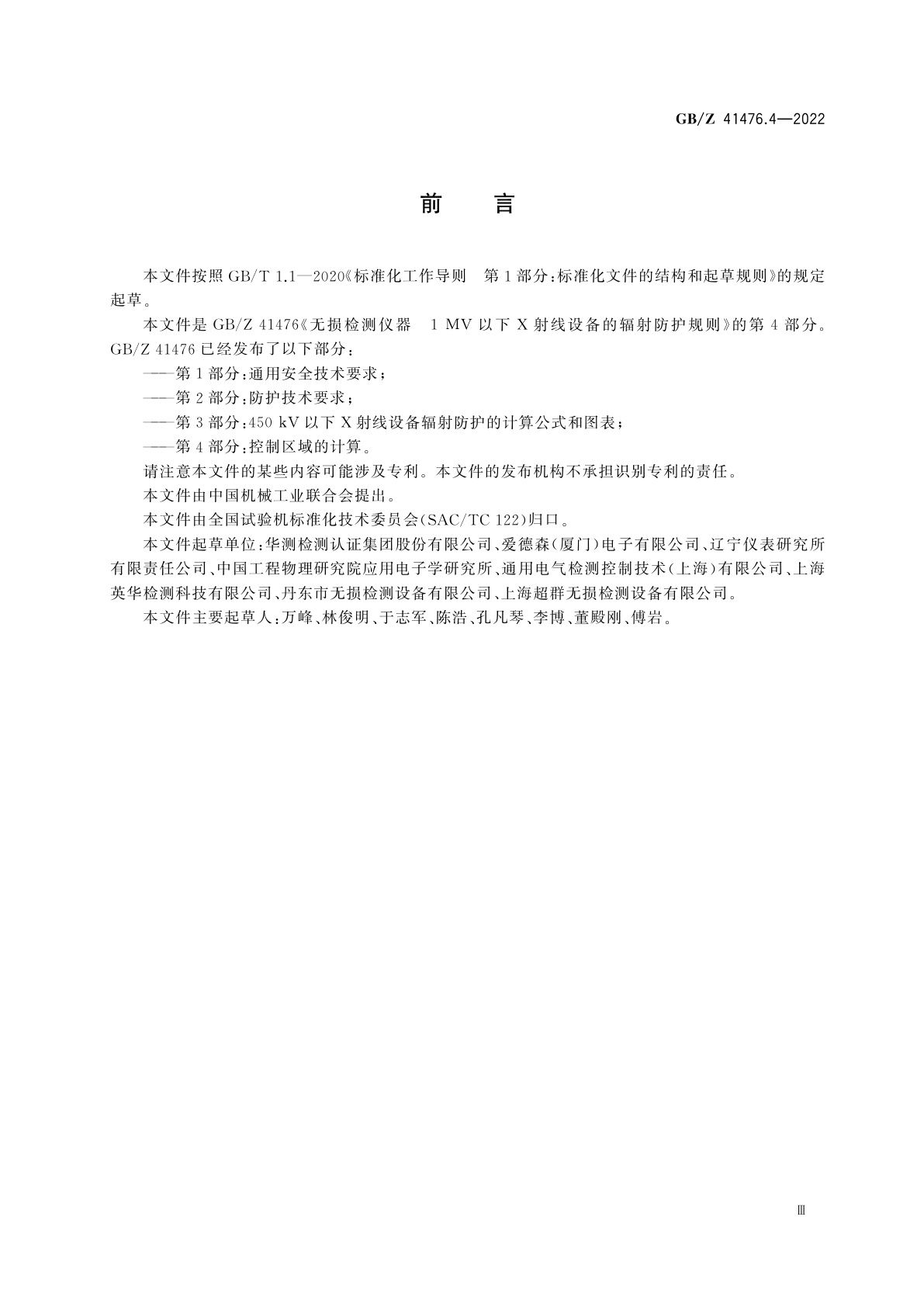 GB/Z 41476.4-2022 无损检测仪器　1 MV以下X射线设备的辐射防护规则　第4部分：控制区域的计算