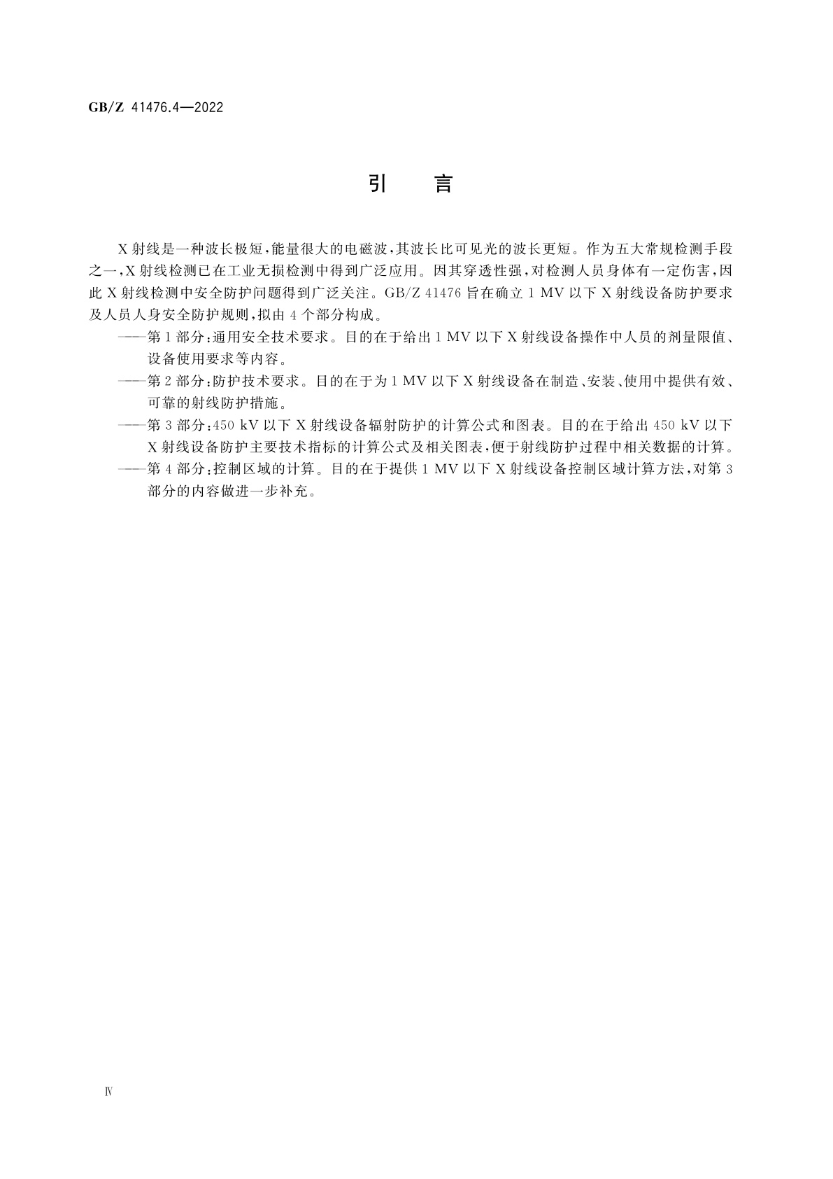 GB/Z 41476.4-2022 无损检测仪器　1 MV以下X射线设备的辐射防护规则　第4部分：控制区域的计算
