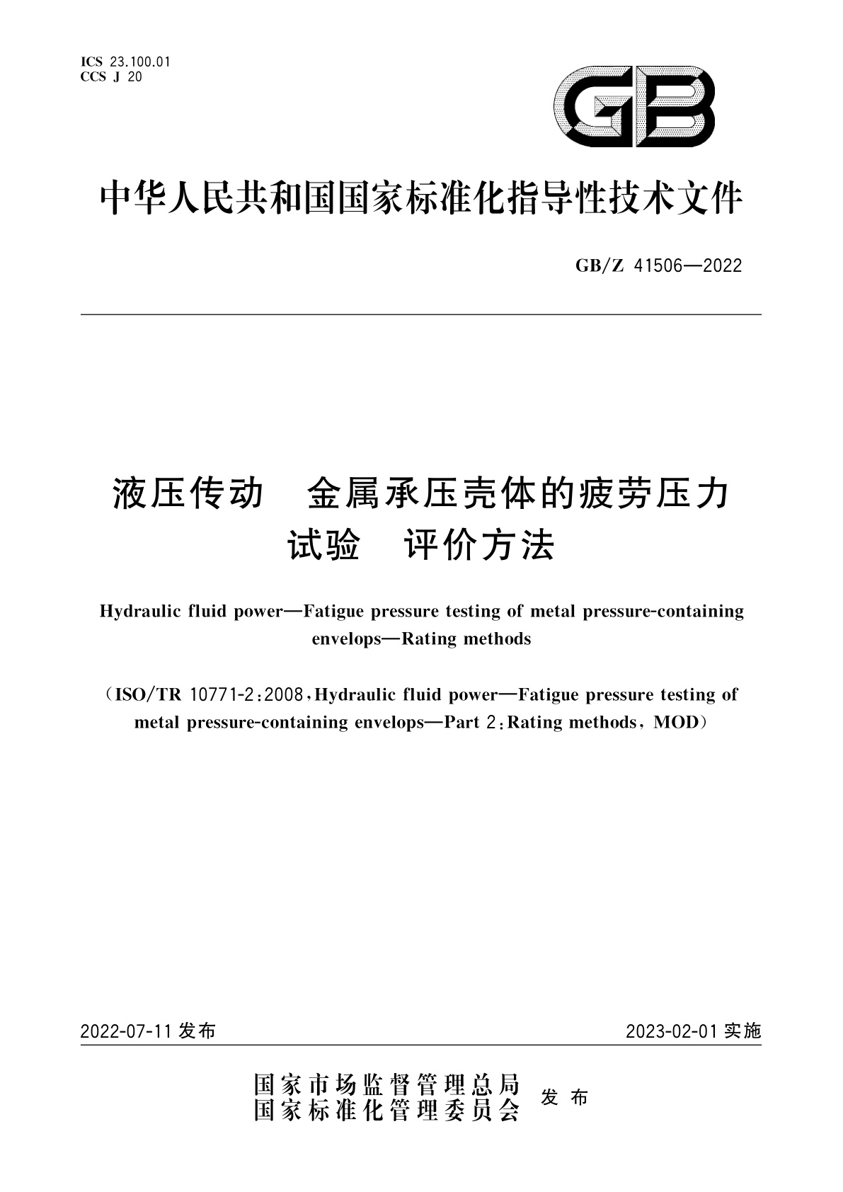 GB/Z 41506-2022 液压传动　金属承压壳体的疲劳压力试验　评价方法