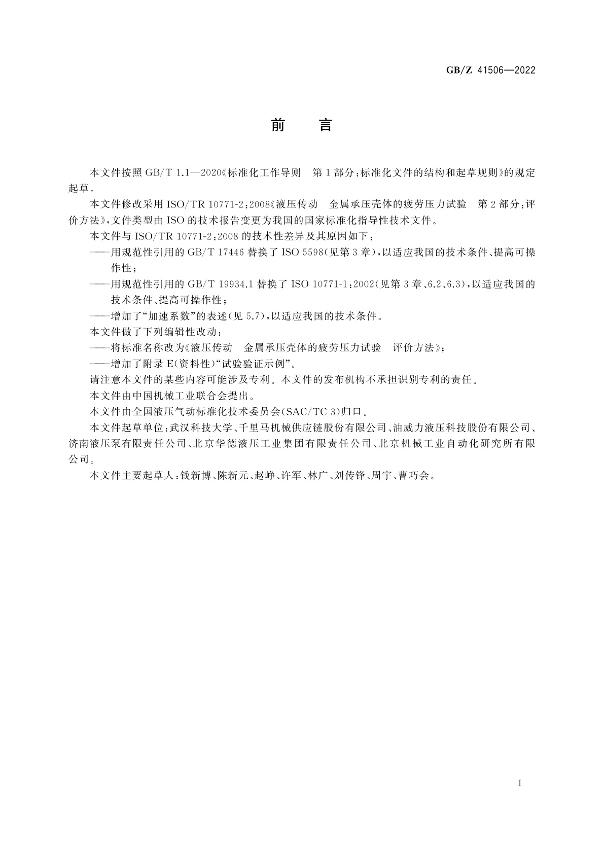 GB/Z 41506-2022 液压传动　金属承压壳体的疲劳压力试验　评价方法