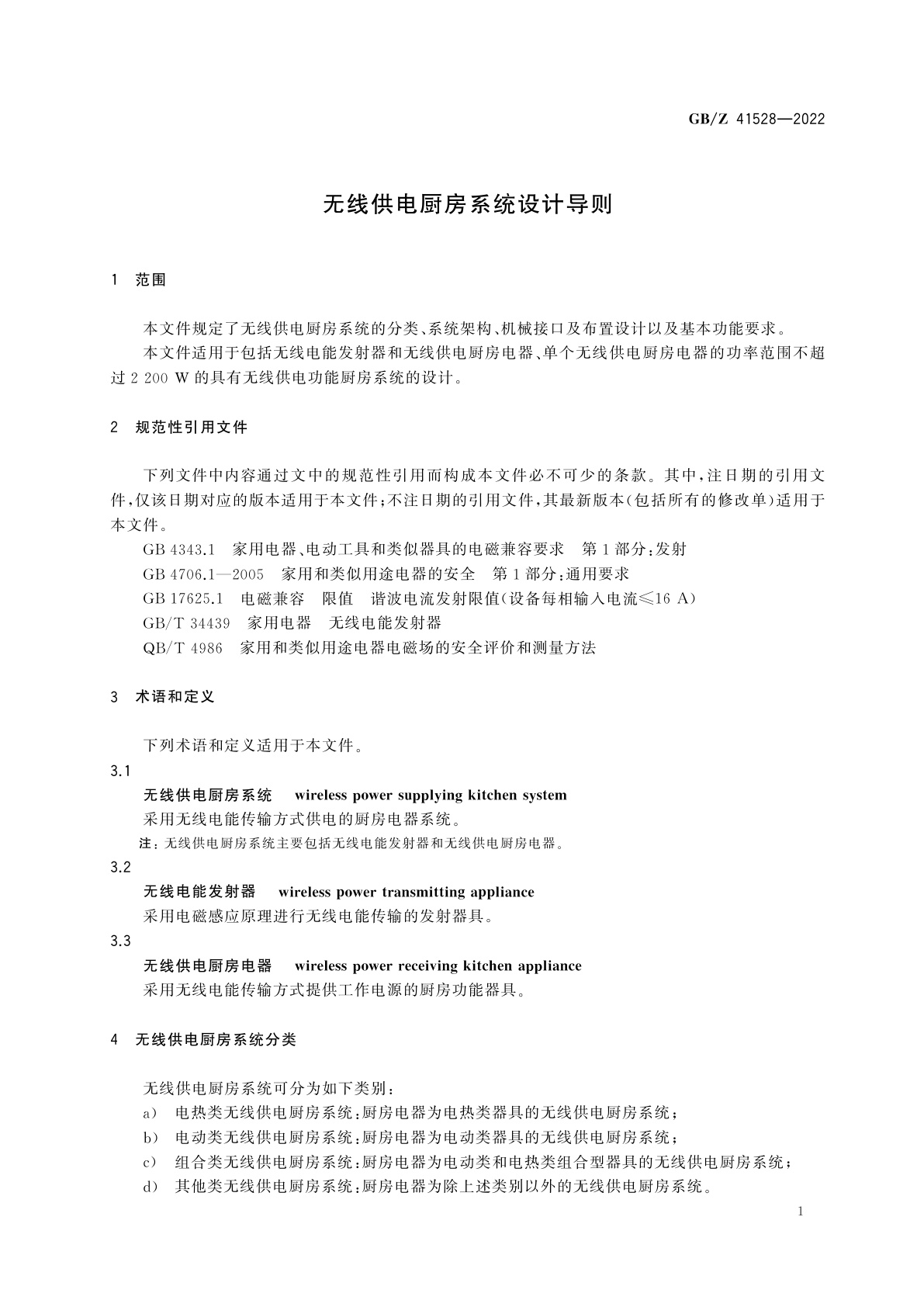 GB/Z 41528-2022 无线供电厨房系统设计导则