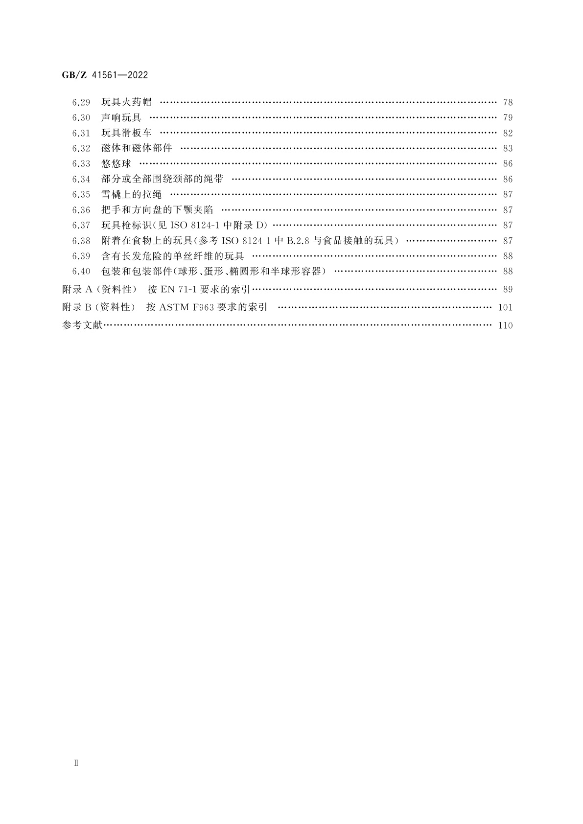 GB/Z 41561-2022 ISO 8124-1、EN 71-1和ASTM F963标准机械物理性能差异比对