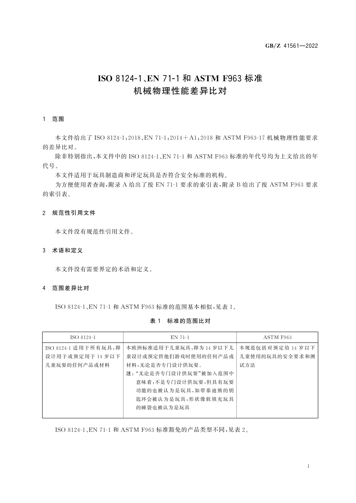 GB/Z 41561-2022 ISO 8124-1、EN 71-1和ASTM F963标准机械物理性能差异比对