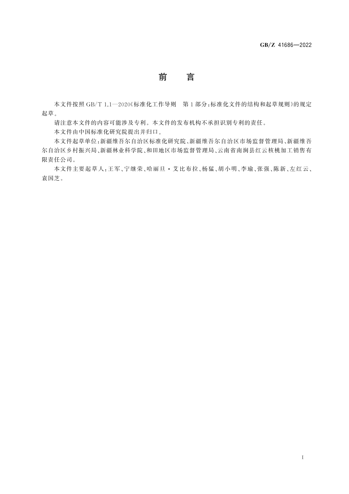 GB/Z 41686-2022 产业帮扶　核桃产业项目运营管理指南