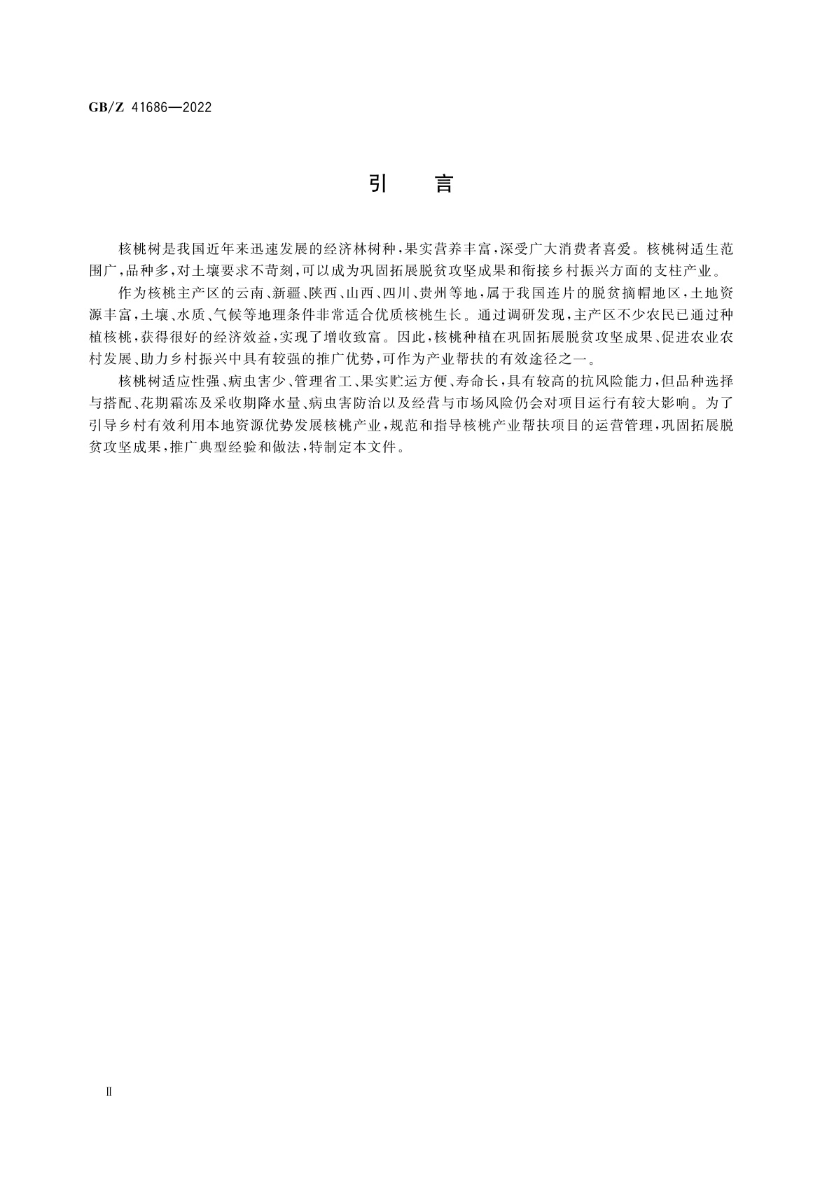 GB/Z 41686-2022 产业帮扶　核桃产业项目运营管理指南