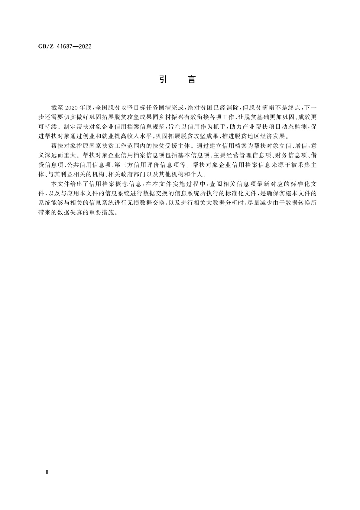 GB/Z 41687-2022 帮扶对象　企业信用档案信息规范