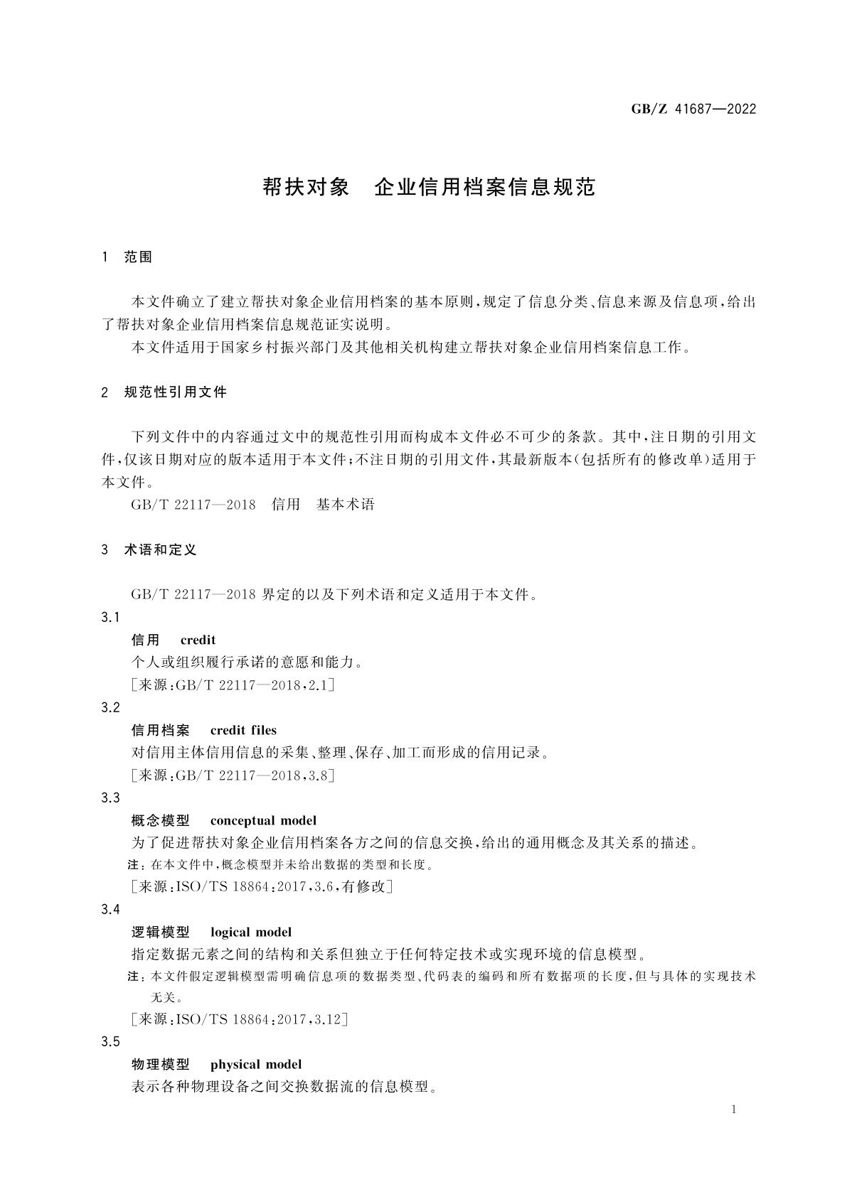 GB/Z 41687-2022 帮扶对象　企业信用档案信息规范