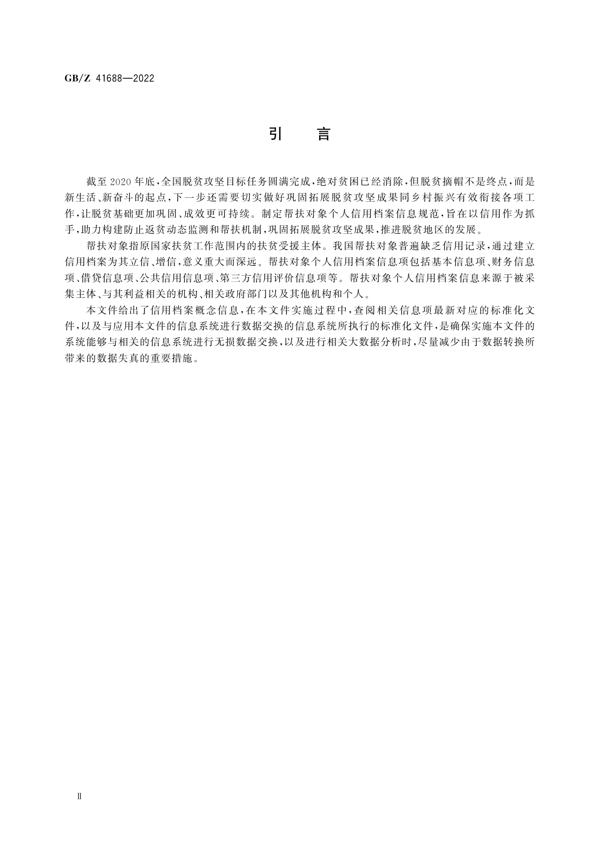 GB/Z 41688-2022 帮扶对象　个人信用档案信息规范