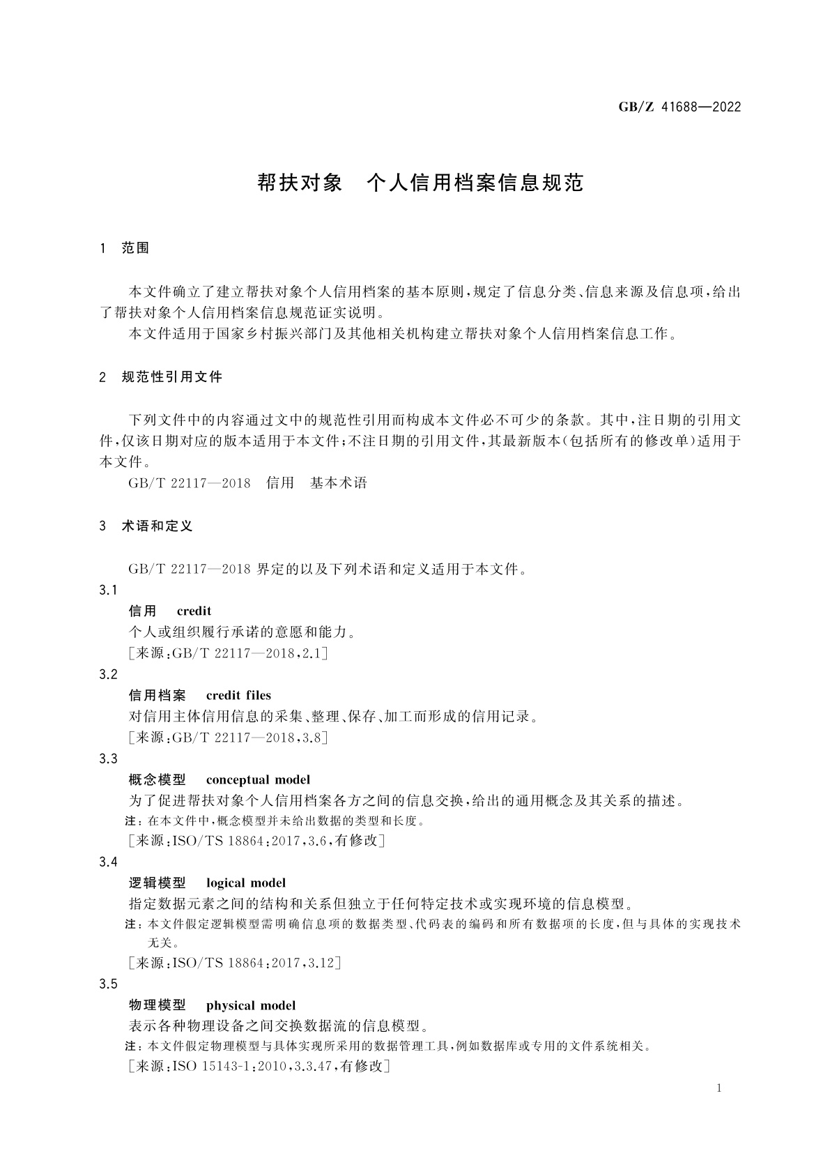 GB/Z 41688-2022 帮扶对象　个人信用档案信息规范