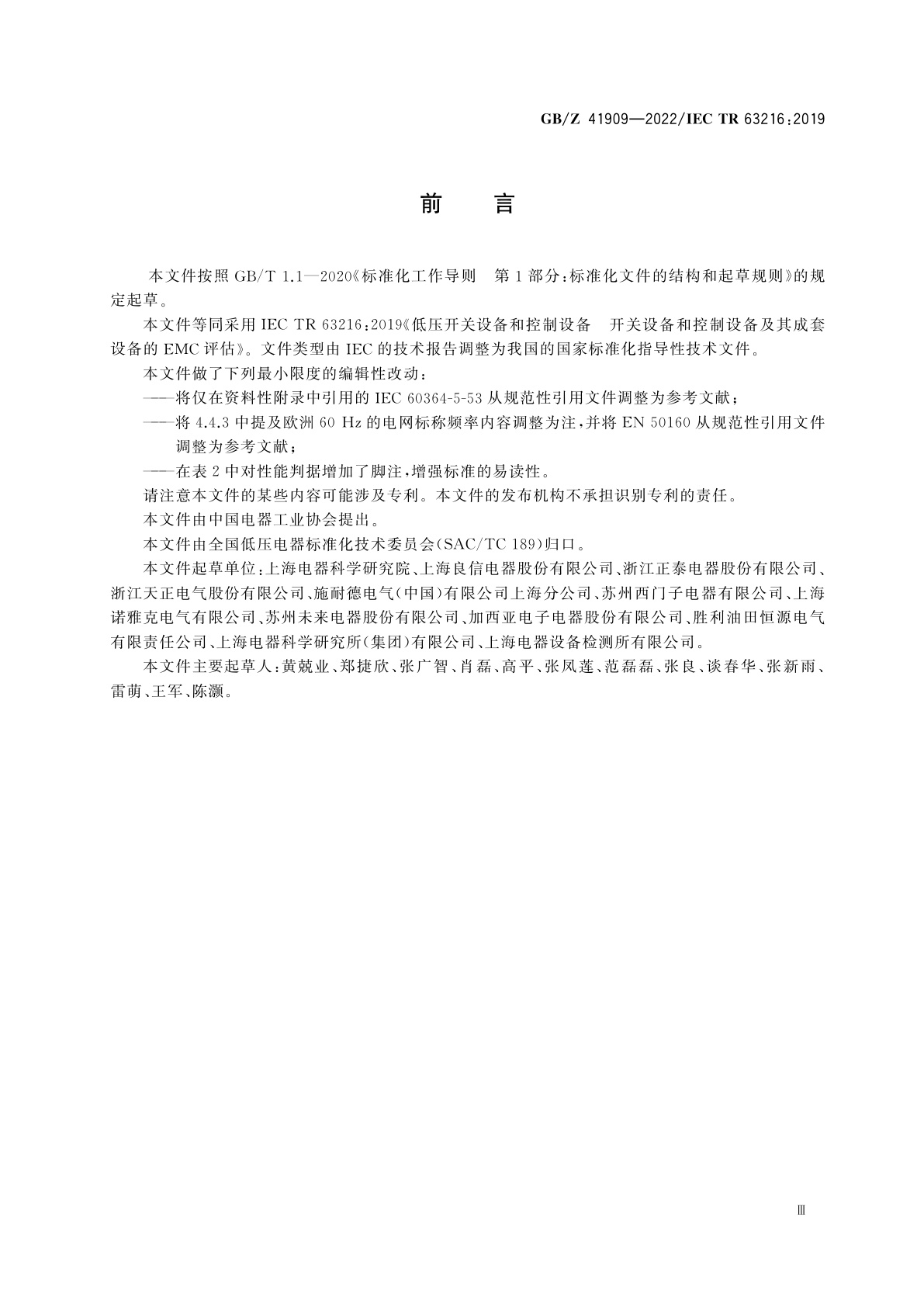 GB/Z 41909-2022 低压开关设备和控制设备　开关设备和控制设备及其成套设备的EMC评估