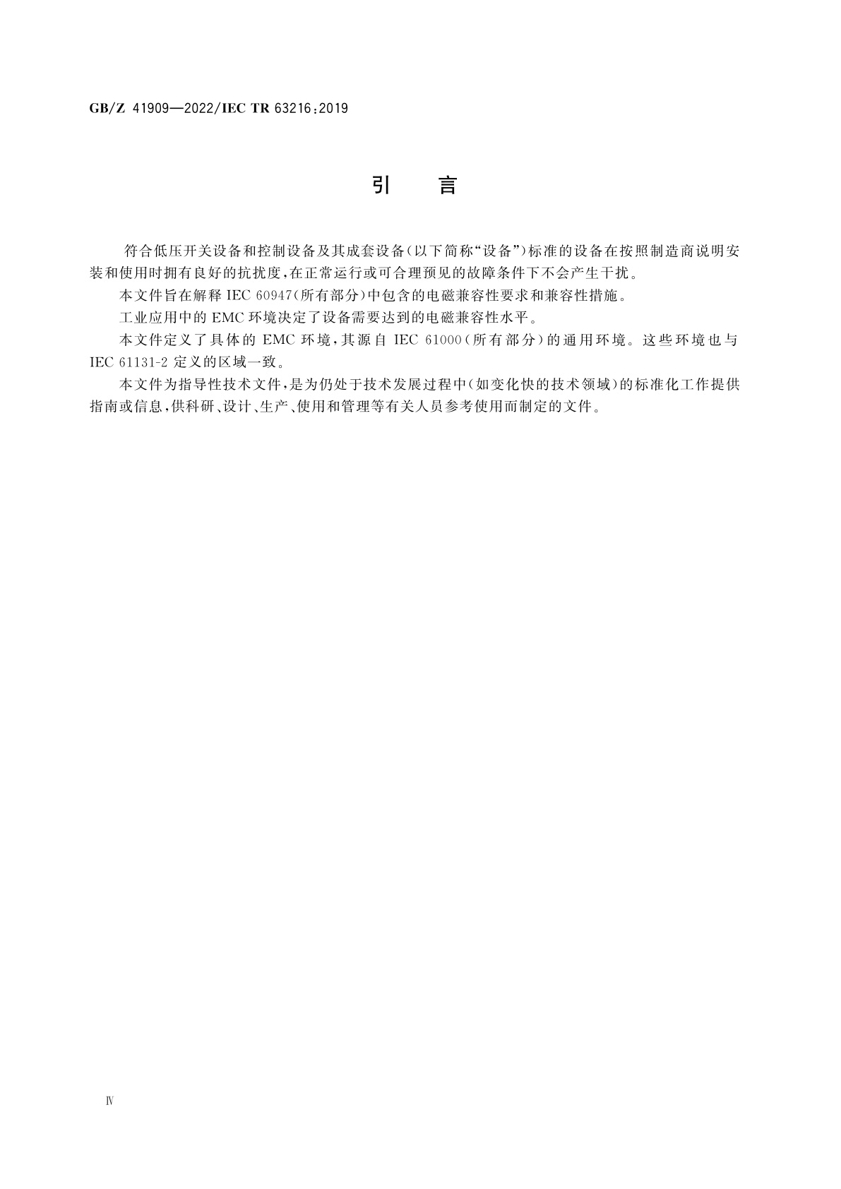 GB/Z 41909-2022 低压开关设备和控制设备　开关设备和控制设备及其成套设备的EMC评估