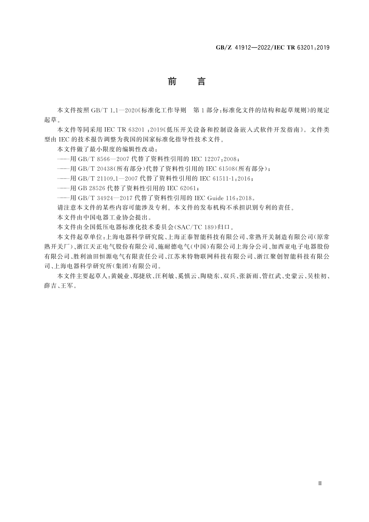 GB/Z 41912-2022 低压开关设备和控制设备　嵌入式软件开发指南