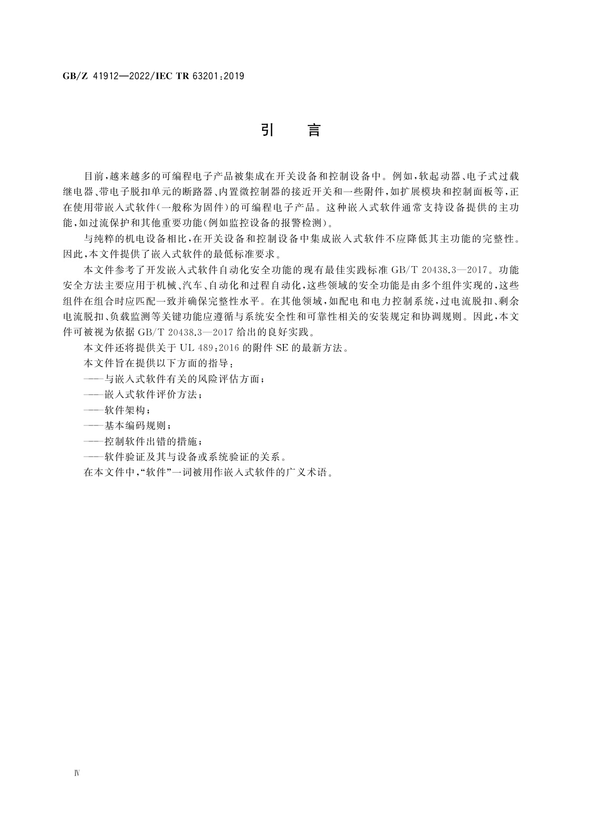 GB/Z 41912-2022 低压开关设备和控制设备　嵌入式软件开发指南